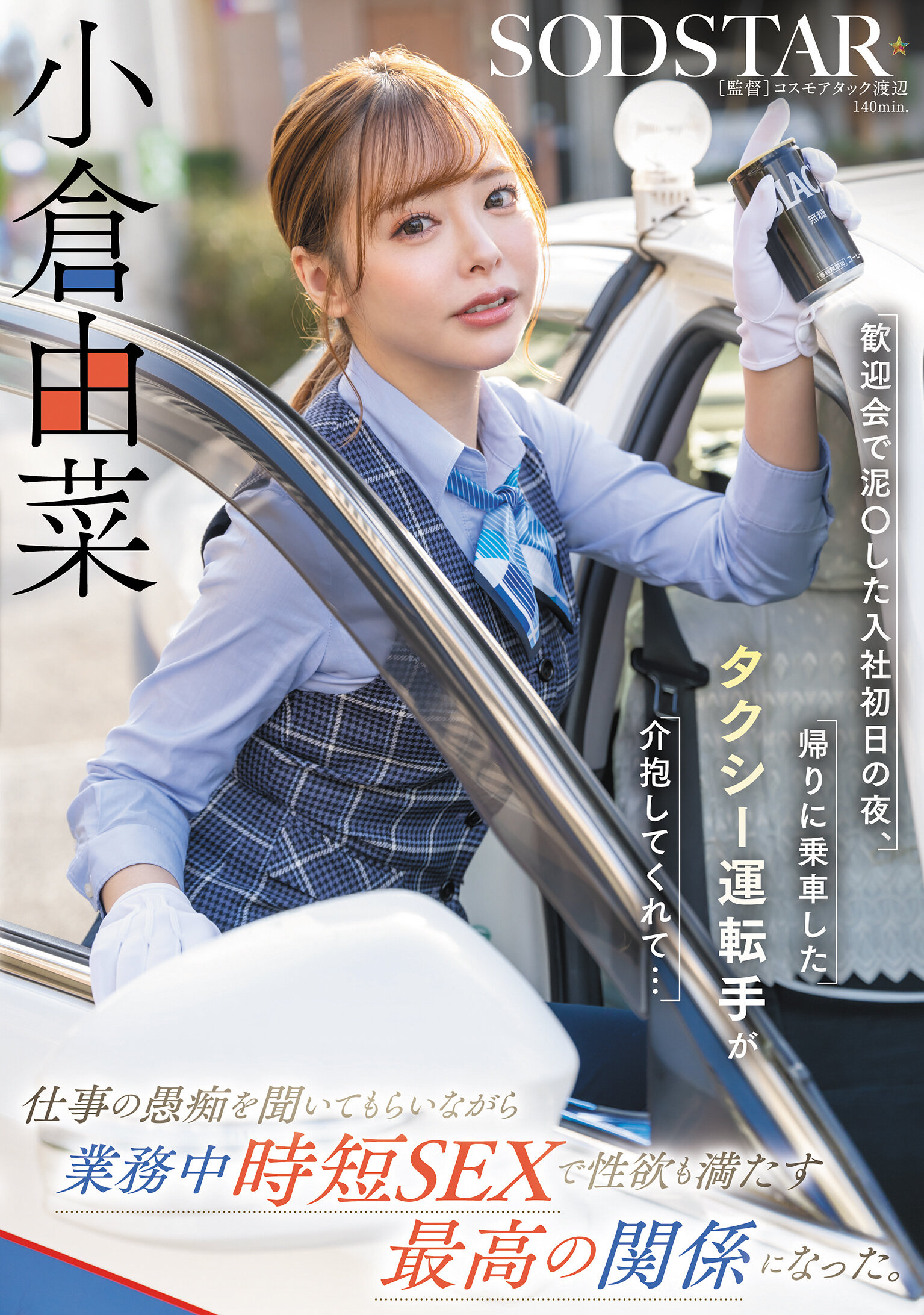 START-332歡迎會後激鬧 初次上班晚上的Taxi司機幫我解酒...同時借機排解工作壓力的時短性愛 成就最佳關係 - 小倉由菜 - AV大平台 - 中文字幕，成人影片，AV，國產，線上看
