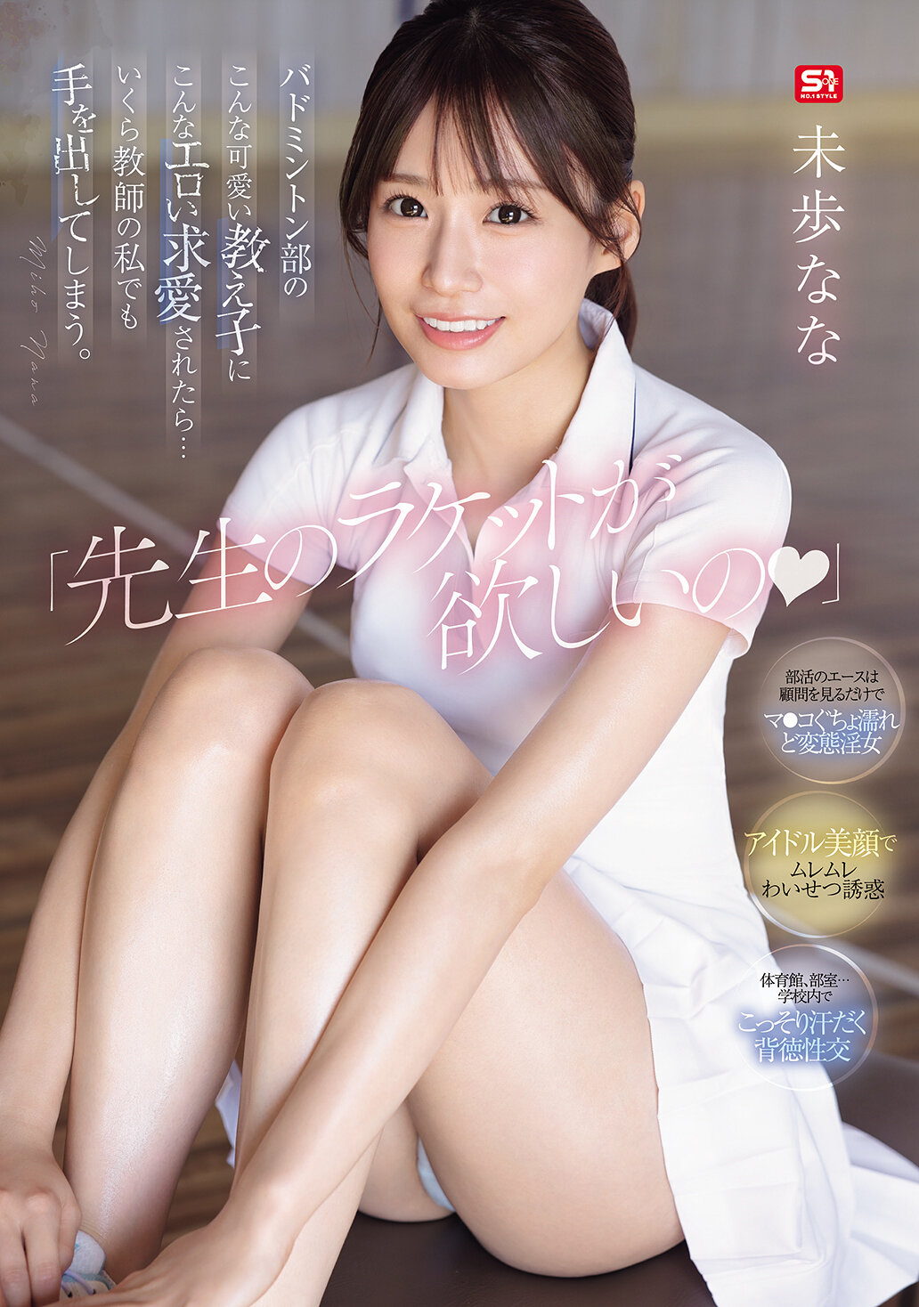 SONE-726我想要老师的球拍」，如果羽毛球部这么可爱的学生对我这个老师提出这么色情的求爱...即使是作为老师的我也会忍不住动心。未歩奈奈 - AV大平台-中文字幕,成人影片,AV,国产,线上看