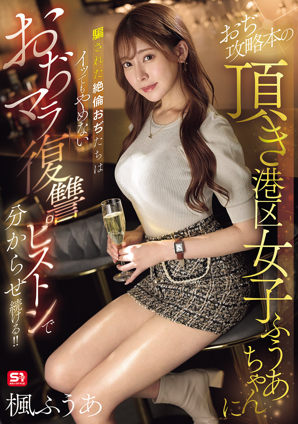 SONE-706被《港区女子风亚》的攻略书中的风亚骗了的绝伦男人们，即使射了也不停止，透过风亚的复仇活塞让他们不断射精！ ！枫富爱 - AV大平台-中文字幕,成人影片,AV,国产,线上看