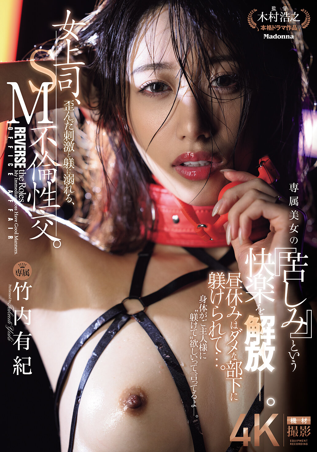 JUR-317女上司、扭曲的刺激和管教沉溺，SM不伦性交。午休被不行的部下管教…。专属美女的「苦闷」快乐解放。 竹内有纪 - AV大平台-中文字幕,成人影片,AV,国产,线上看