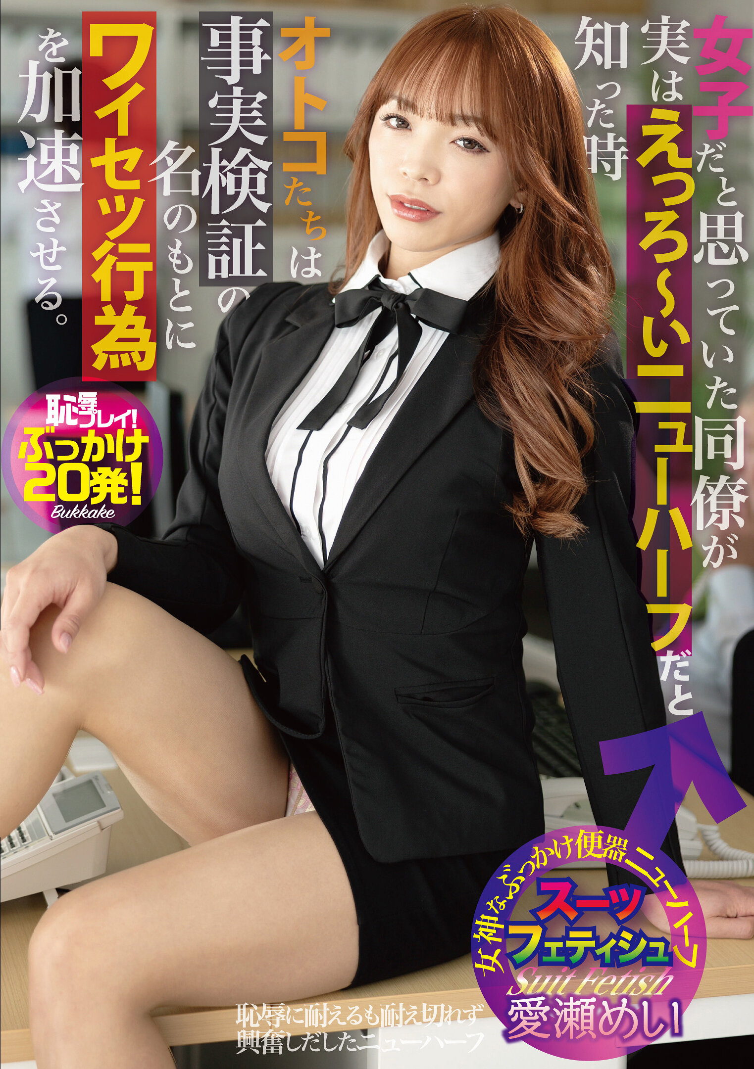 JSTK-024女同事原以为是女子，竟然是淫荡的新half，当男人们知道后以事实验证为名加速淫乱行为。爱瀬明 - AV大平台-中文字幕,成人影片,AV,国产,线上看
