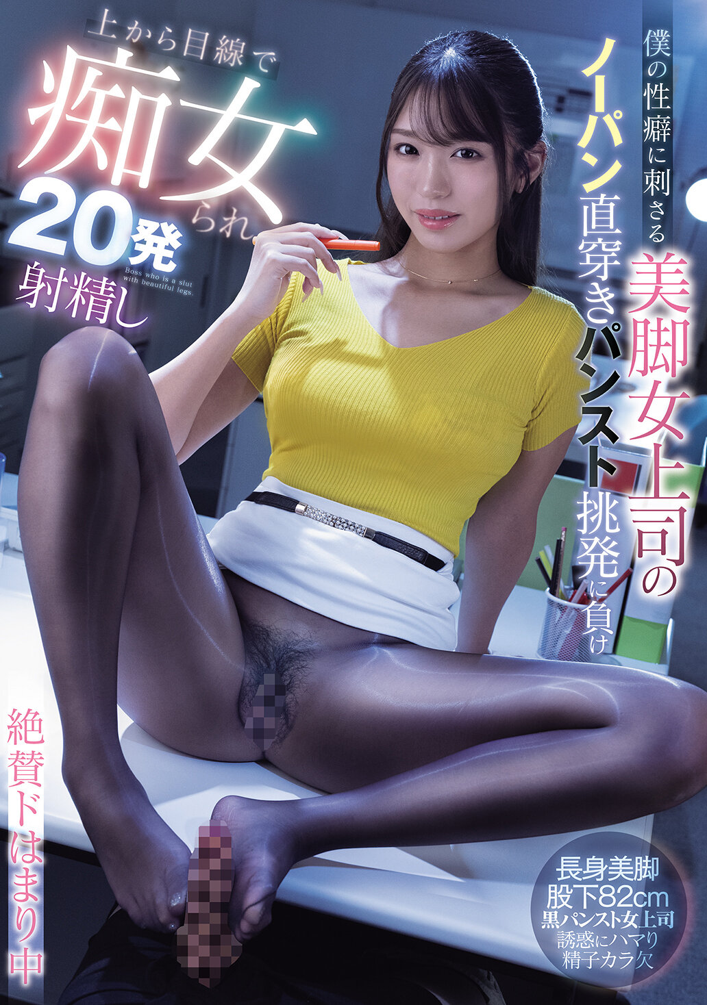 MIAB-488我的性癖被美腿女上司的无裤直穿袜诱惑所击中，被称为淫荡的20次射精，陷入对木下日香的热爱当中 - AV大平台-中文字幕,成人影片,AV,国产,线上看
