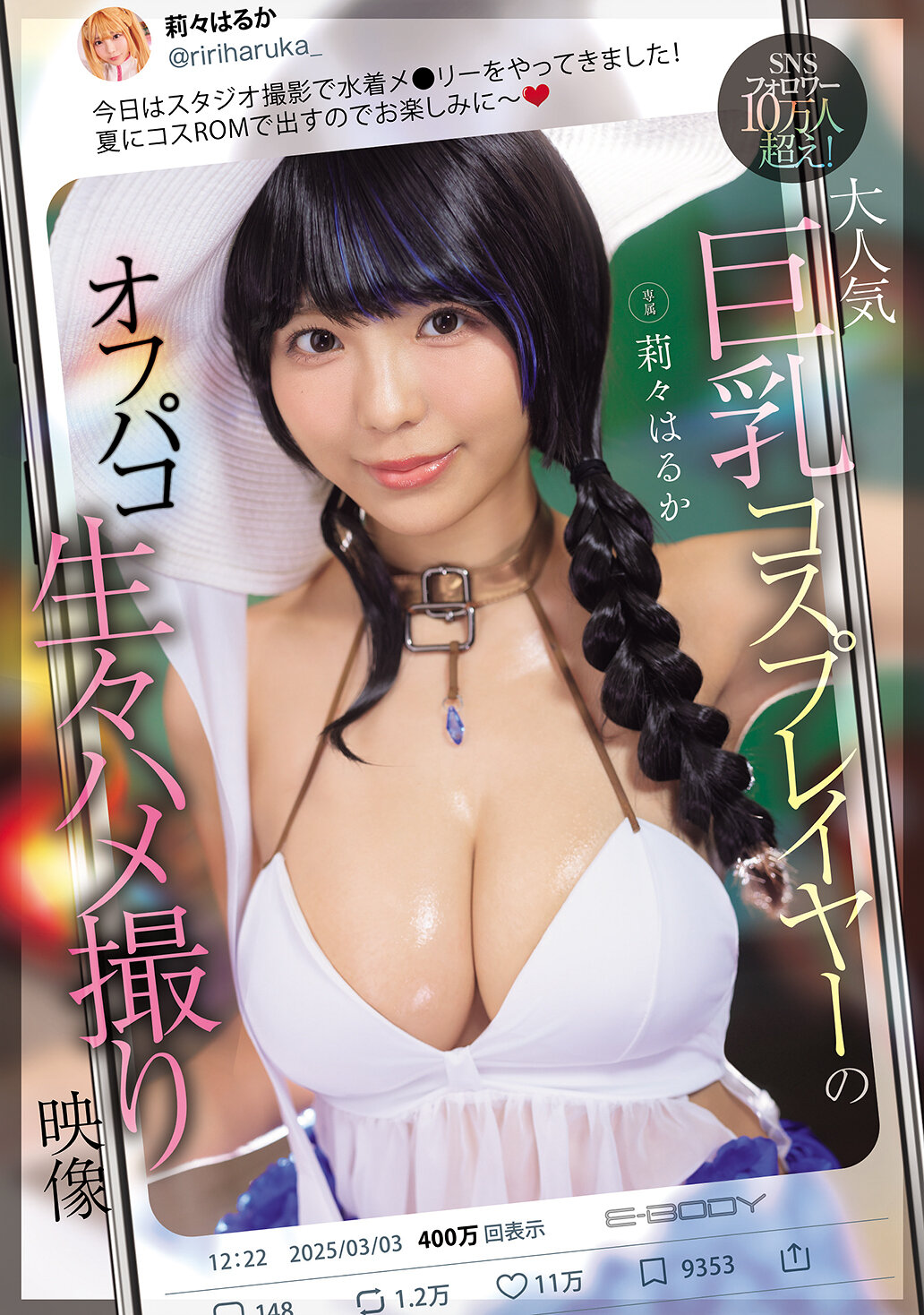 EBWH-236SNS粉丝超过10万人！大受欢迎的巨乳角色扮演者的私密性爱自拍影片 莉莉遥香 - AV大平台-中文字幕,成人影片,AV,国产,线上看