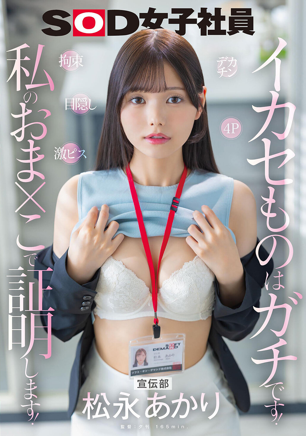 SDJS-314宣传部 松永明里 大鸡巴 拘束 激猛 目挡 4P 高潮不停 绝对实力！我会用我的妹穴证明！ - AV大平台-中文字幕,成人影片,AV,国产,线上看