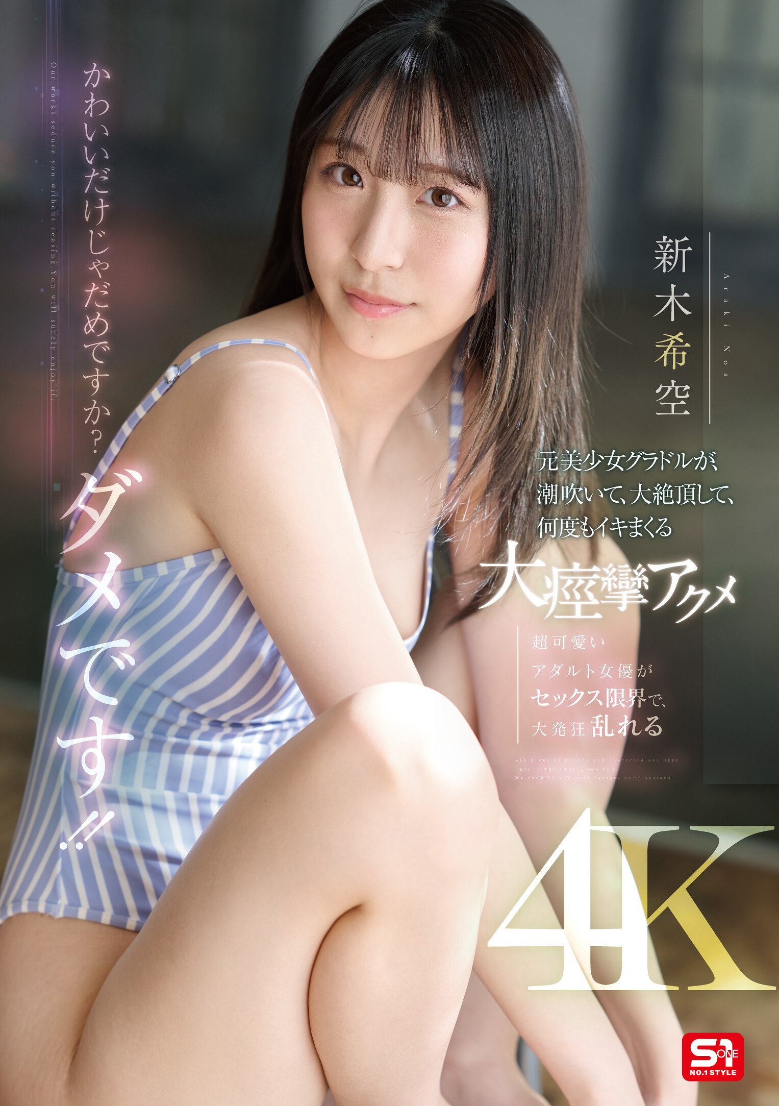 SONE-775可爱就不行吗？不行！ ！原美少女偶像，潮吹、大绝顶、多次高潮的大痉挛绝顶 新木希空 - AV大平台-中文字幕,成人影片,AV,国产,线上看