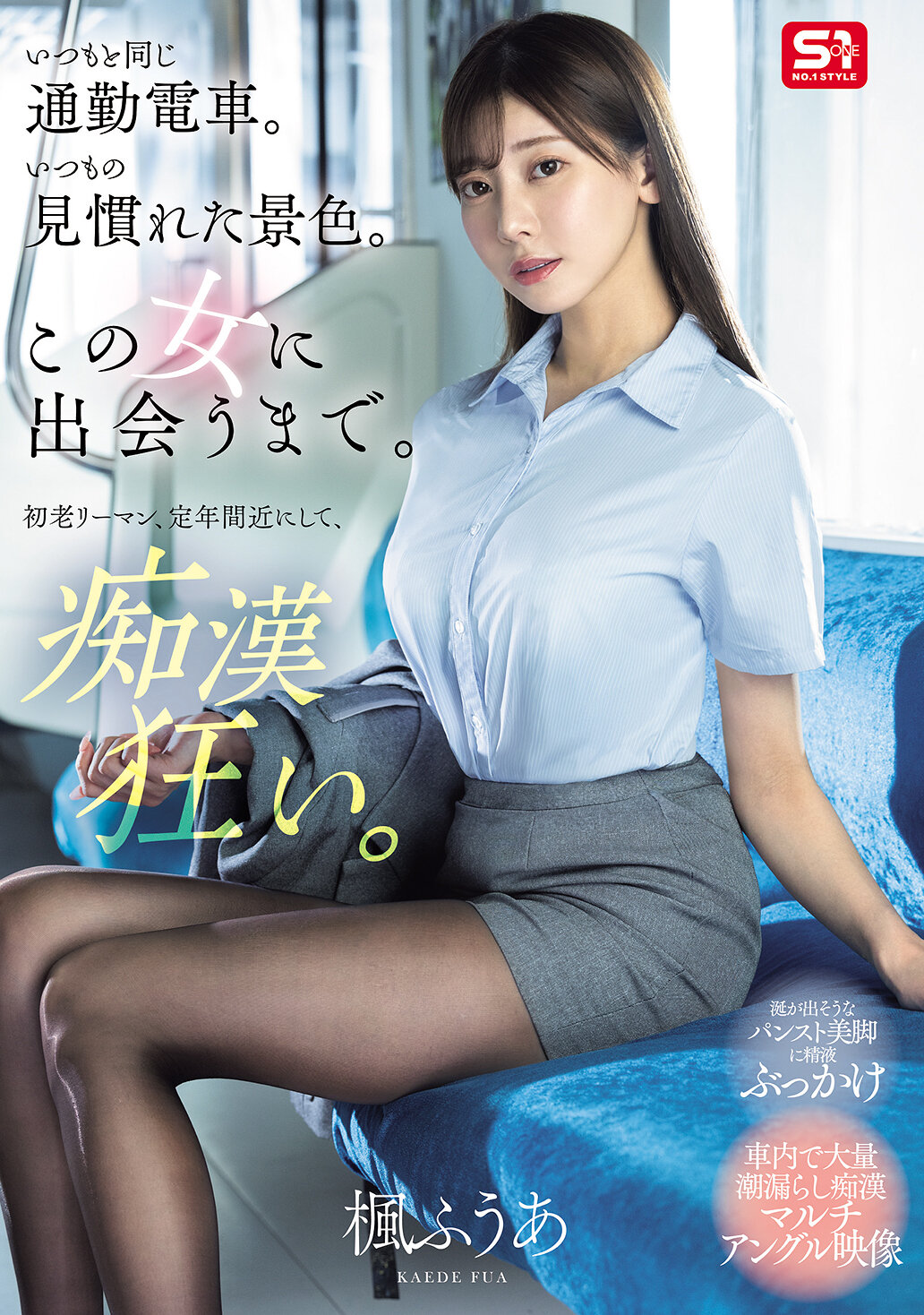 SONE-760每天都是同样的通勤电车。熟悉的风景一直都没有改变。直到遇见这个女人。一位快要退休的中年上班族，却陷入疯狂的情欲。枫富爱 - AV大平台-中文字幕,成人影片,AV,国产,线上看