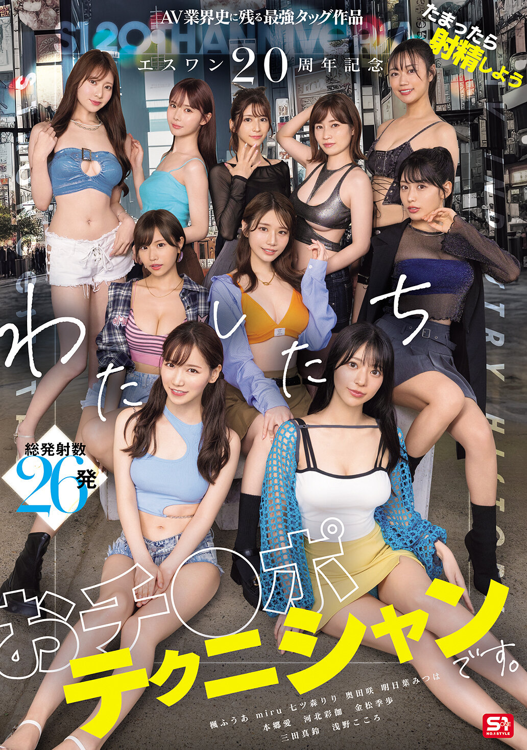 SONE-563ESWAN 20周年纪念AV业界史上最强的合作作品，让我们一起射精吧！我们是专业的阴茎技师。本郷爱 河北彩伽(河北彩花 )金松季歩 miru 枫富爱 奥田咲 浅野心 七森莉莉 三田真铃 明日叶三叶 - AV大平台-中文字幕,成人影片,AV,国产,线上看