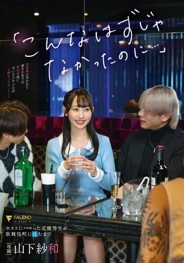 FNS-041「原本不應該是這樣的...」沉迷於主人的前優等生在歌舞伎町沉淪 - 山下紗和 - AV大平台 - 中文字幕，成人影片，AV，國產，線上看