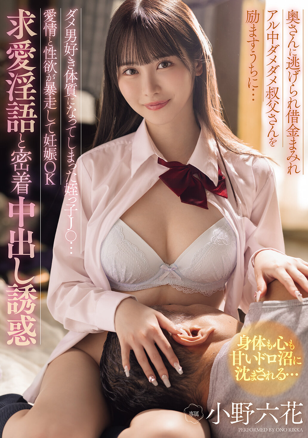 MIDA-216在妻子逃走后，充满债务和酗酒问题的失败叔叔，被他的侄女J○鼓舞了起来...这位侄女因为喜欢不良男子而变得爱情和性欲失控，导致怀孕，并开始使用淫语和诱惑来引诱中出。小野六花 - AV大平台-中文字幕,成人影片,AV,国产,线上看