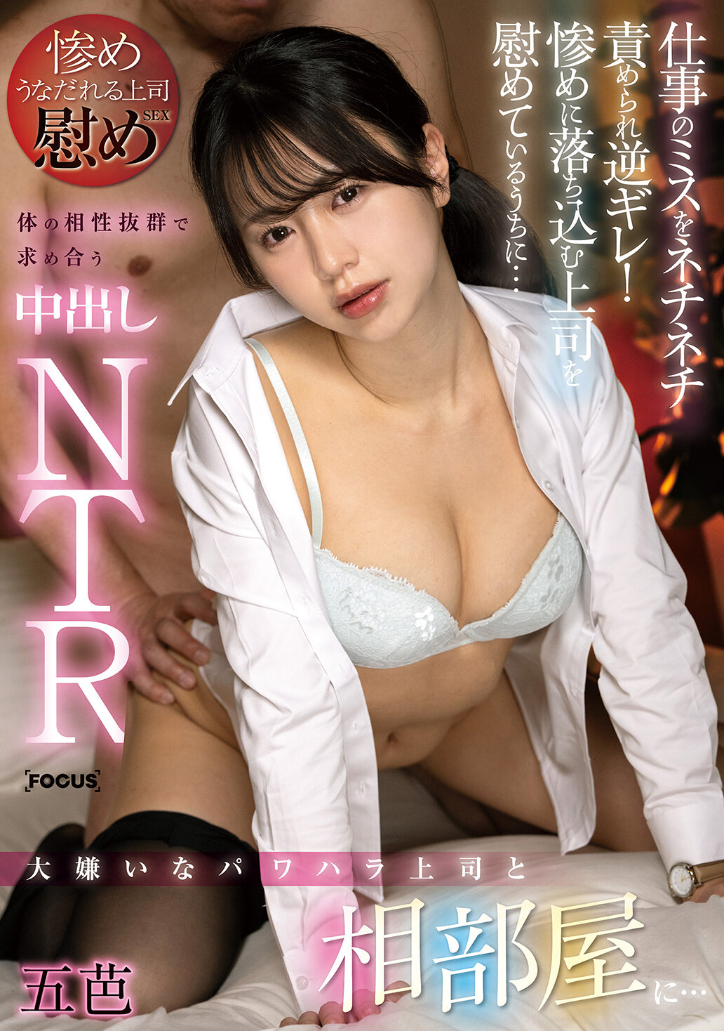FOCS-257与讨厌的权力骚扰上司同住一间房间...被一再责备工作失误而生气！在安慰沮丧的上司时...由于身体契合度极高，开始求爱并发生内射NTR 五芭。 - AV大平台-中文字幕,成人影片,AV,国产,线上看
