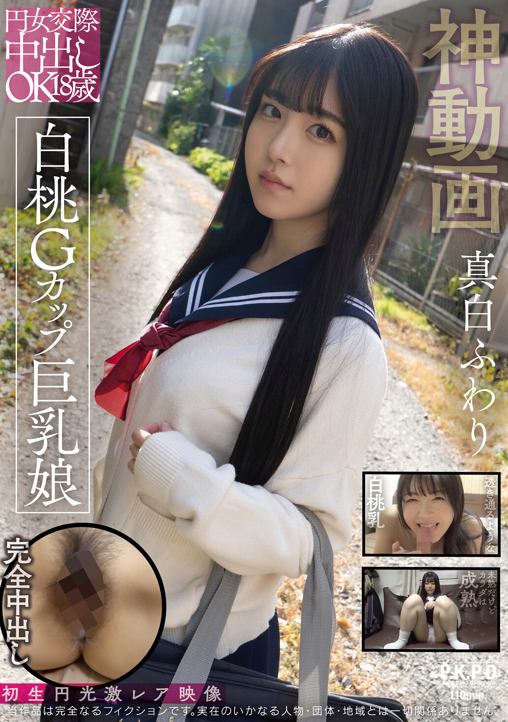 PKPD-375圆形女交际中出18岁 白桃G罩杯巨乳娘 真白风羽里 - AV大平台-中文字幕,成人影片,AV,国产,线上看
