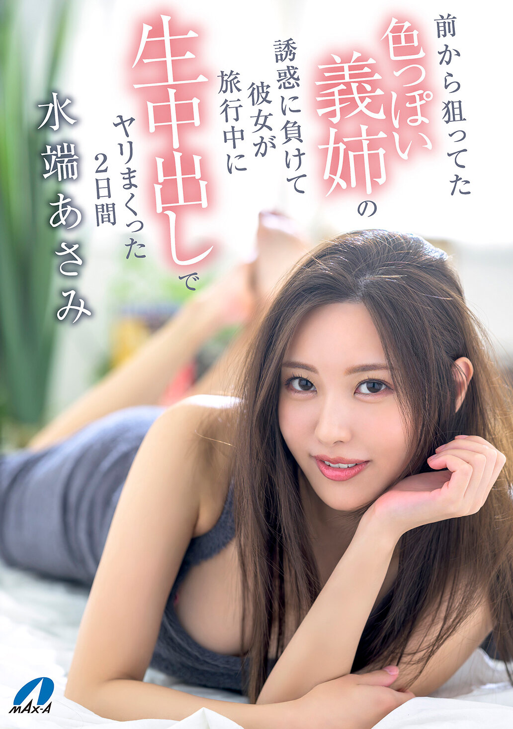 XVSR-822被色诱的义姊诱惑下输给了，趁女友出游期间一连串生中出的两天 水端麻美 - AV大平台-中文字幕,成人影片,AV,国产,线上看
