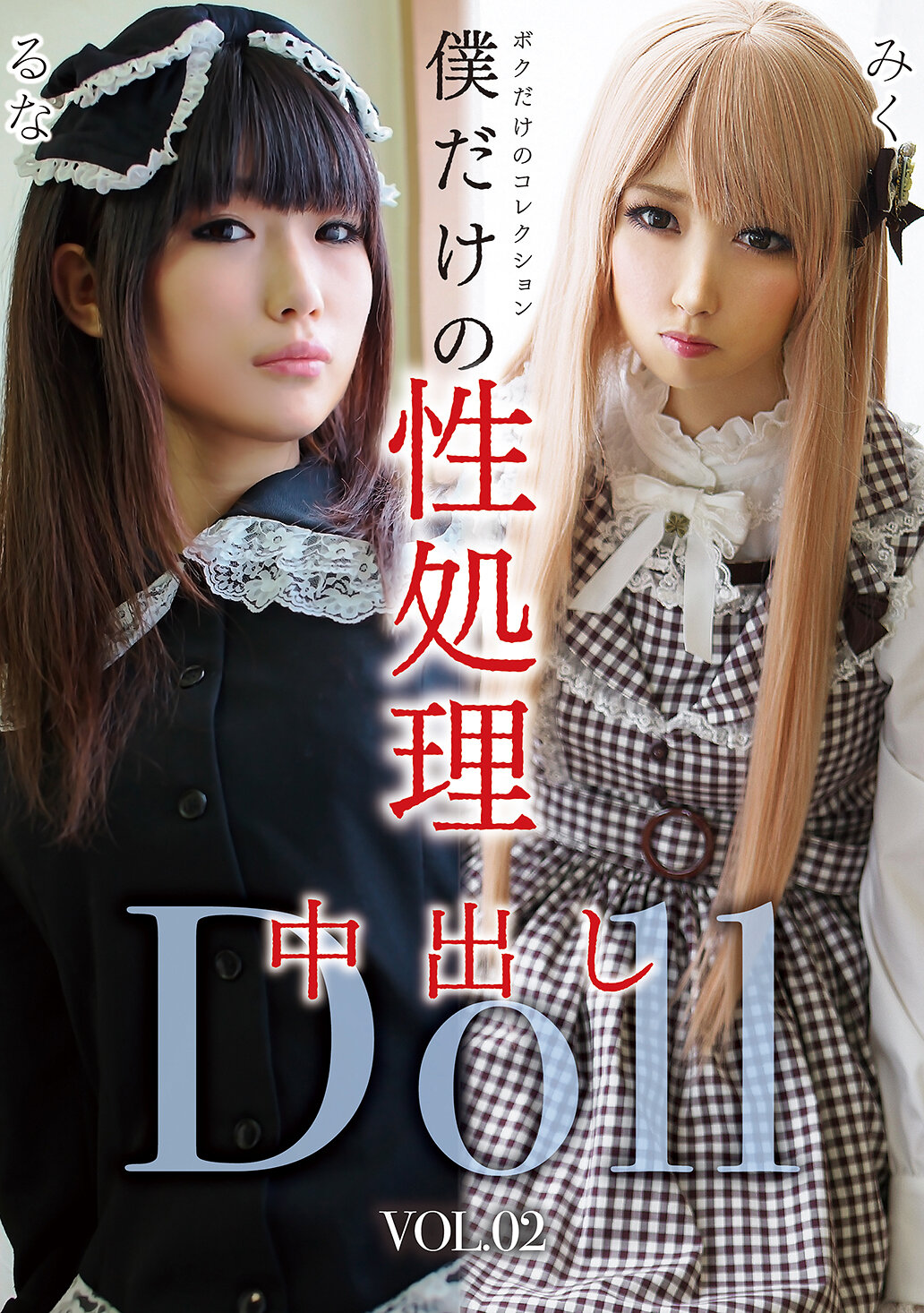 GOJI-062僅屬於我的性處理中射DollVOL.02 - AV大平台 - 中文字幕，成人影片，AV，國產，線上看