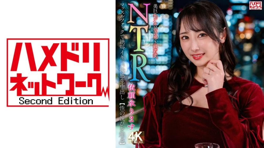 328HMDNV-831【接受NTR委托】美巨乳大屁股肉感S级少妇。肌肉交欢的绝叫快感生内射【知晓性的愉悦】 - AV大平台-中文字幕,成人影片,AV,国产,线上看