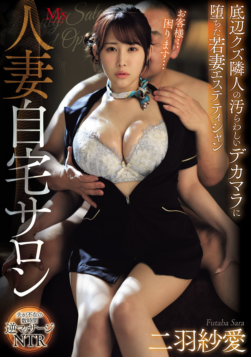 MVSD-657人妻自宅沙龙 底层渣滓邻居的肮脏巨大阳具中坠落的年轻妻子美容师 二羽纱爱 - AV大平台-中文字幕,成人影片,AV,国产,线上看