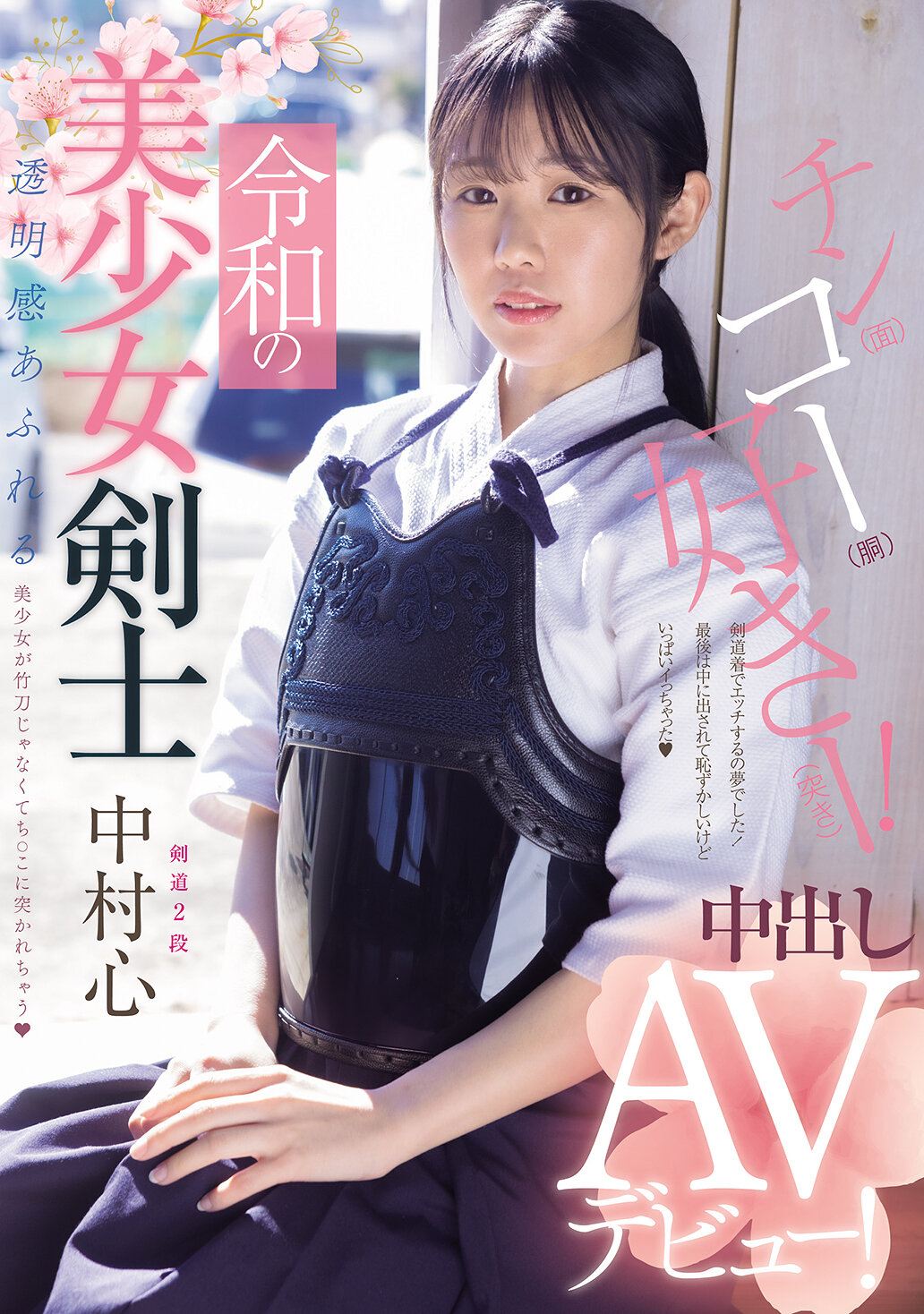 MUDR-328令和时代的美少女剑士中出AV首秀！剑道二段！充满透明感的美少女被插入阴茎而不是竹刀 中村心 - AV大平台-中文字幕,成人影片,AV,国产,线上看