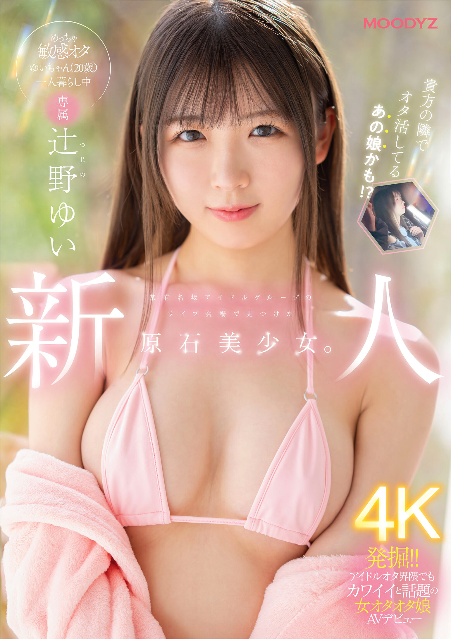 MIDA-228在某有名偶像团体的演唱会现场发现的新人专属原石美少女。这位（20岁）的超敏感宅女，独自一人生活，并且进行了AV出道。辻野由依 - AV大平台-中文字幕,成人影片,AV,国产,线上看