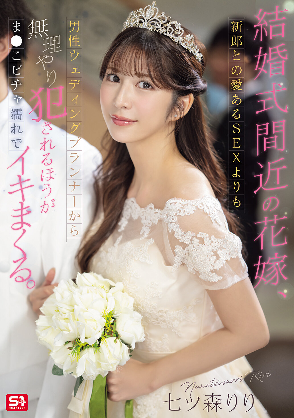 SONE-852即将结婚的新娘，比起和新郎的爱爱，更喜欢被男性婚礼策划师强迫性侵，让她的私处湿润并高潮不断。七森莉莉 - AV大平台-中文字幕,成人影片,AV,国产,线上看