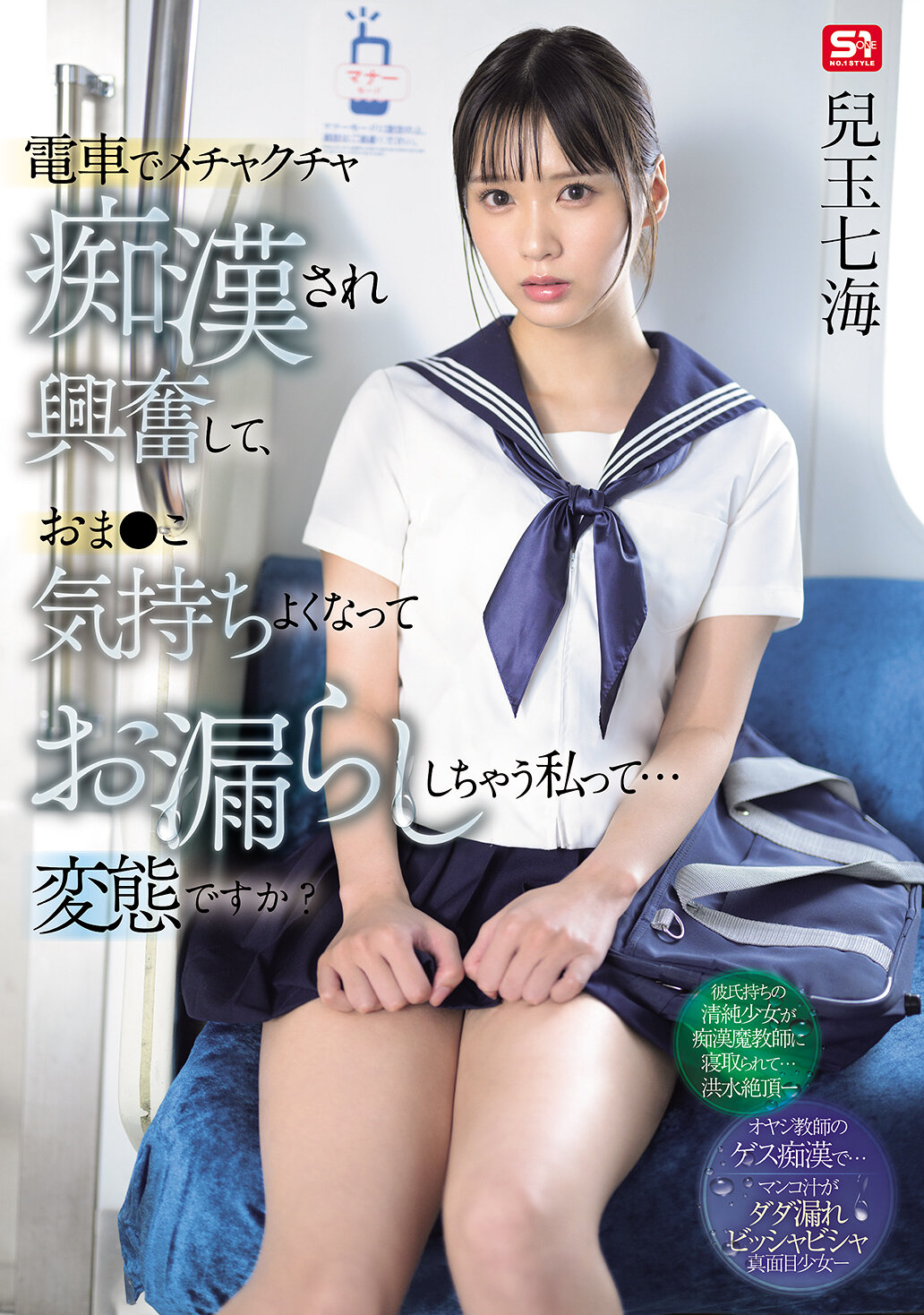 SONE-821在电车上被猥亵地侵犯而感到兴奋，然后感觉很舒服而尿失禁的我...算是变态吗？儿玉七海 - AV大平台-中文字幕,成人影片,AV,国产,线上看