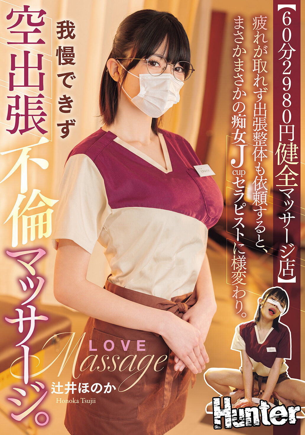 HNTRZ-020【60分2980元健全按摩店】当疲劳难以消除，并请求外出整体时，竟然变成了惊人的痴女Jcup治疗师。无法忍受的空中外出不伦按摩。辻井穗香 - AV大平台-中文字幕,成人影片,AV,国产,线上看