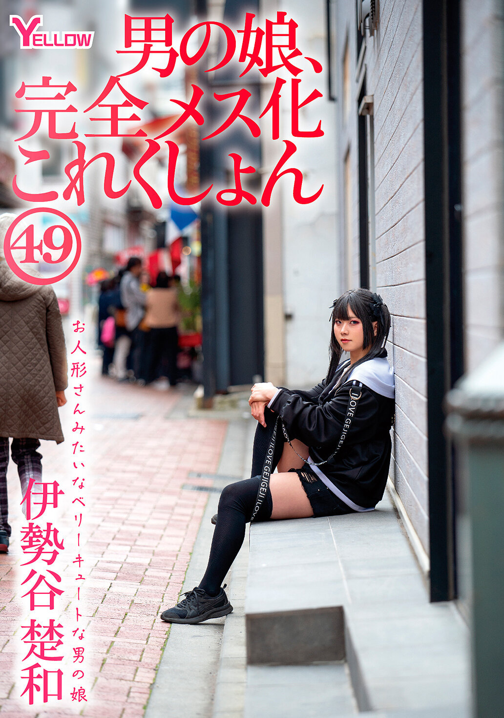 HERY-160男孩女孩，完全女性化系列49 伊势谷楚和 - AV大平台-中文字幕,成人影片,AV,国产,线上看