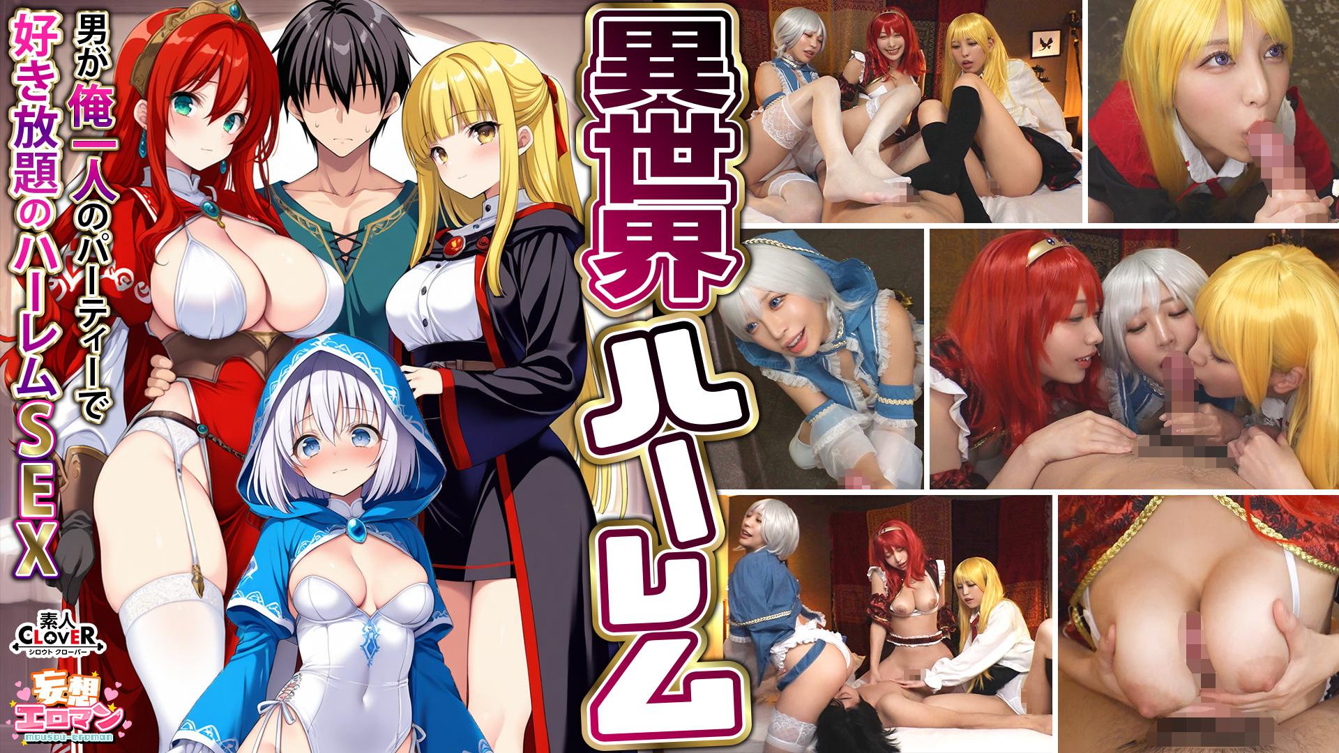 STCVS-027【异世界后宫 ～男人独享无节制的后宫SEX～】①淫魔导士的恩惠口交②爆乳女战士的巨乳交尾③性职者的治愈口交④勇者的3对1乱交【妄想色情♯魔法使（诺艾尔）＆战士（艾莎）＆治疗者（艾莉丝）】 - AV大平台-中文字幕,成人影片,AV,国产,线上看