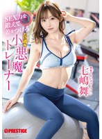 ABF-252锻炼性能，摆脱差距：性感小恶魔教练 七嶋舞 - AV大平台-中文字幕,成人影片,AV,国产,线上看