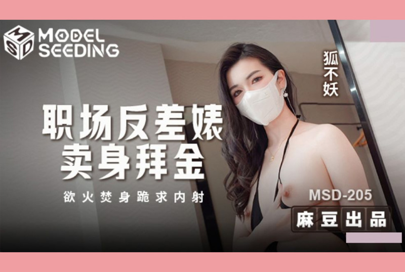 MSD-205职场反差婊卖身拜金 浴火焚身跪求内射 狐不妖 - AV大平台-中文字幕,成人影片,AV,国产,线上看
