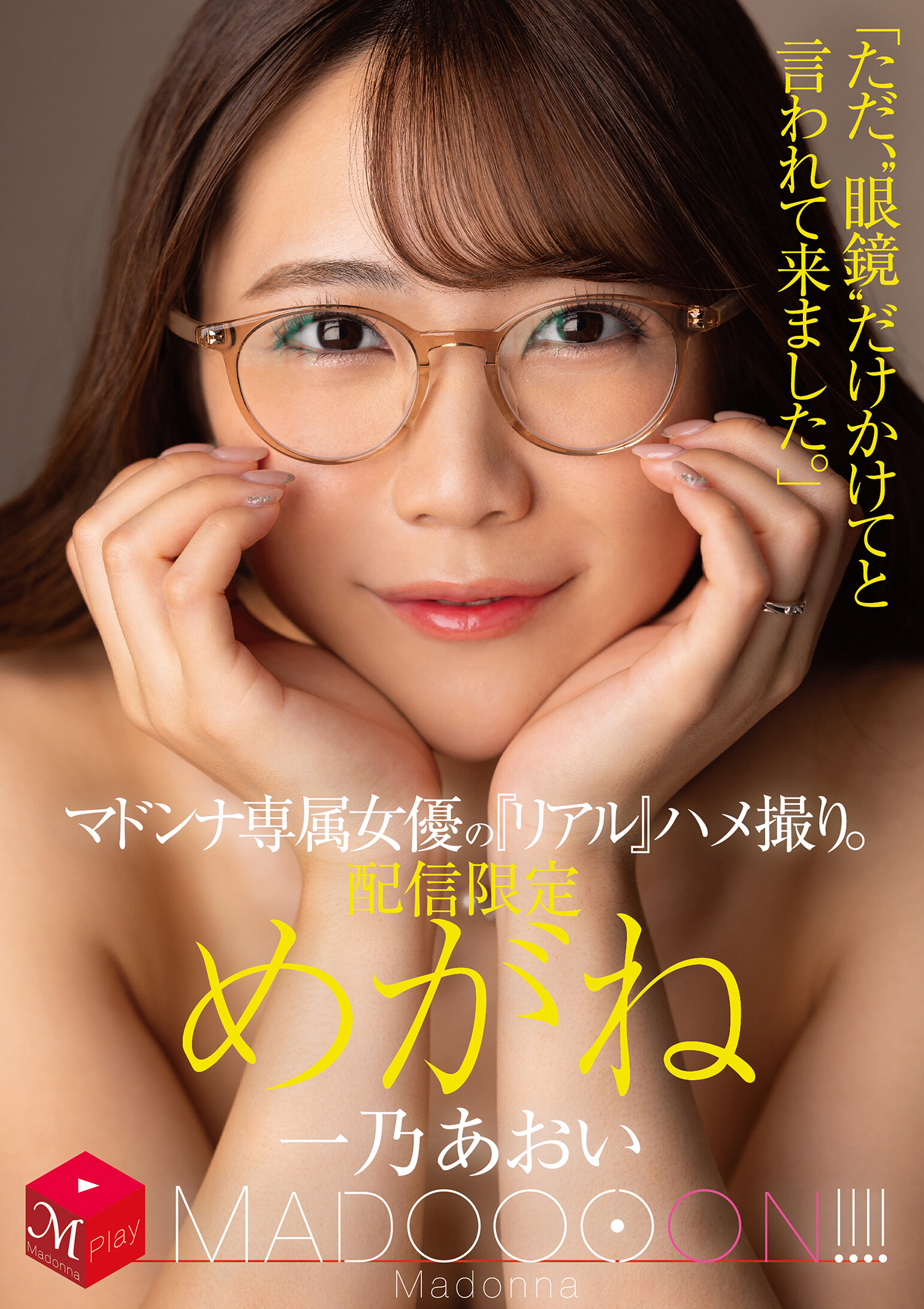 MDON-080係名女優『真實』自拍。瘋狂馬多醬！！！！ 眼鏡「只是被告知要戴著‘眼鏡’前來。」一乃葵 - AV大平台 - 中文字幕，成人影片，AV，國產，線上看