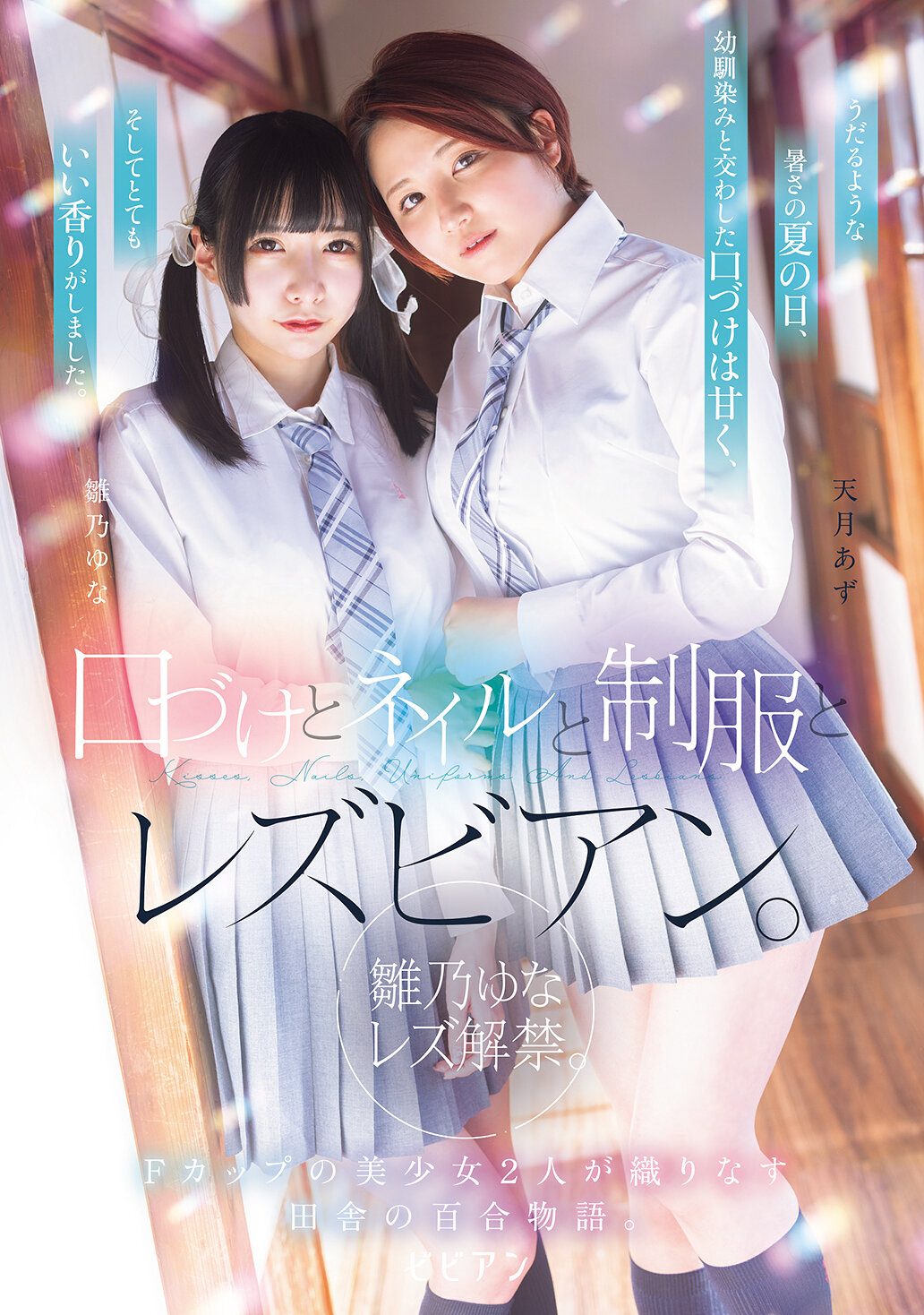BBAN-542親吻、美甲、制服和女同性戀。 女同性戀解禁。兩位F罩杯美少女在鄉村中編織的百合故事。雛乃由奈 天月杏 - AV大平台 - 中文字幕，成人影片，AV，國產，線上看