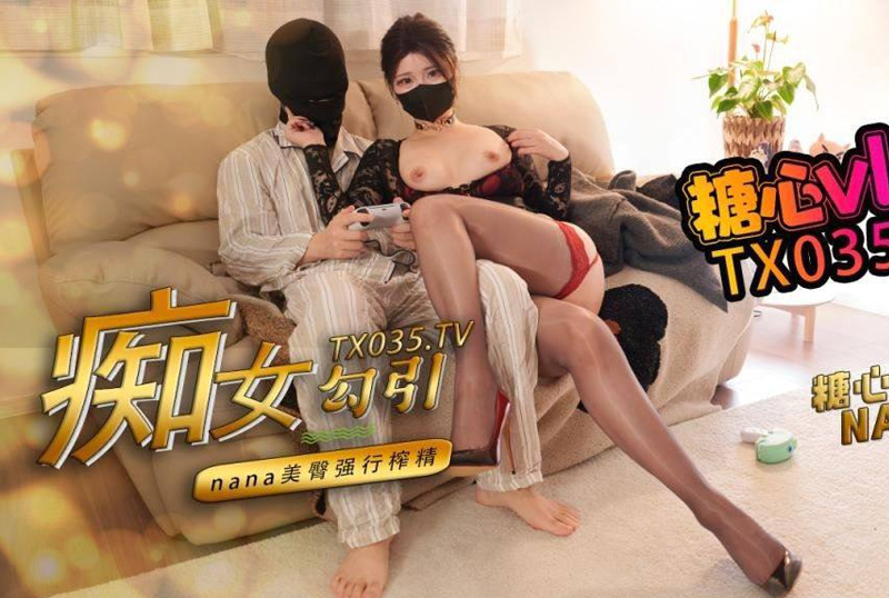 GSS-077肥臀美鲍，极品女神【娜娜Nana】，性瘾女友化身痴女勾引宅男男友强行榨精 - AV大平台-中文字幕,成人影片,AV,国产,线上看
