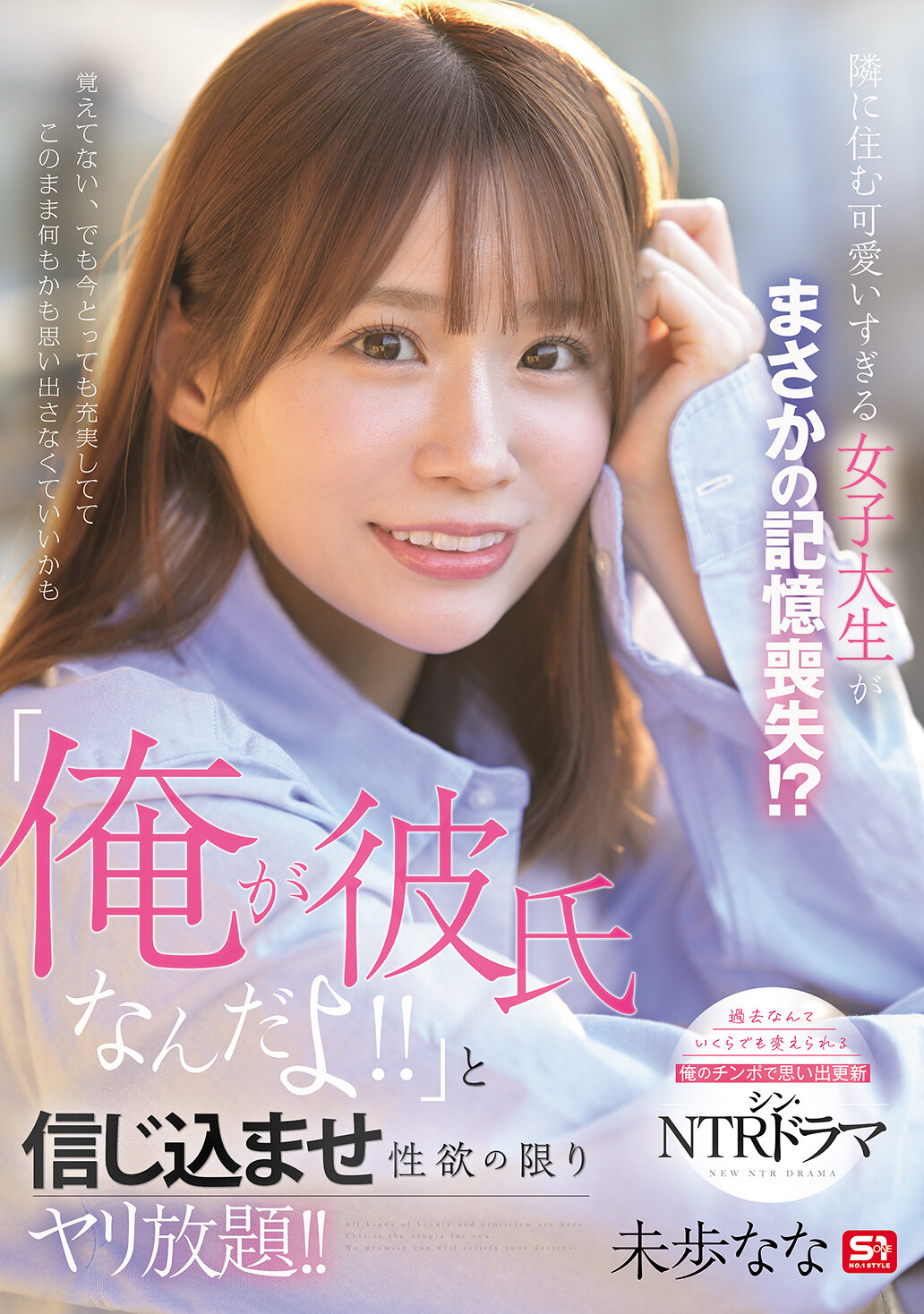 SONE-818隔壁美女大学生竟突然失忆！ ？ 「我是她男朋友！！」信念满满享受性欲的任意放任！ ！ 未步奈奈 - AV大平台-中文字幕,成人影片,AV,国产,线上看