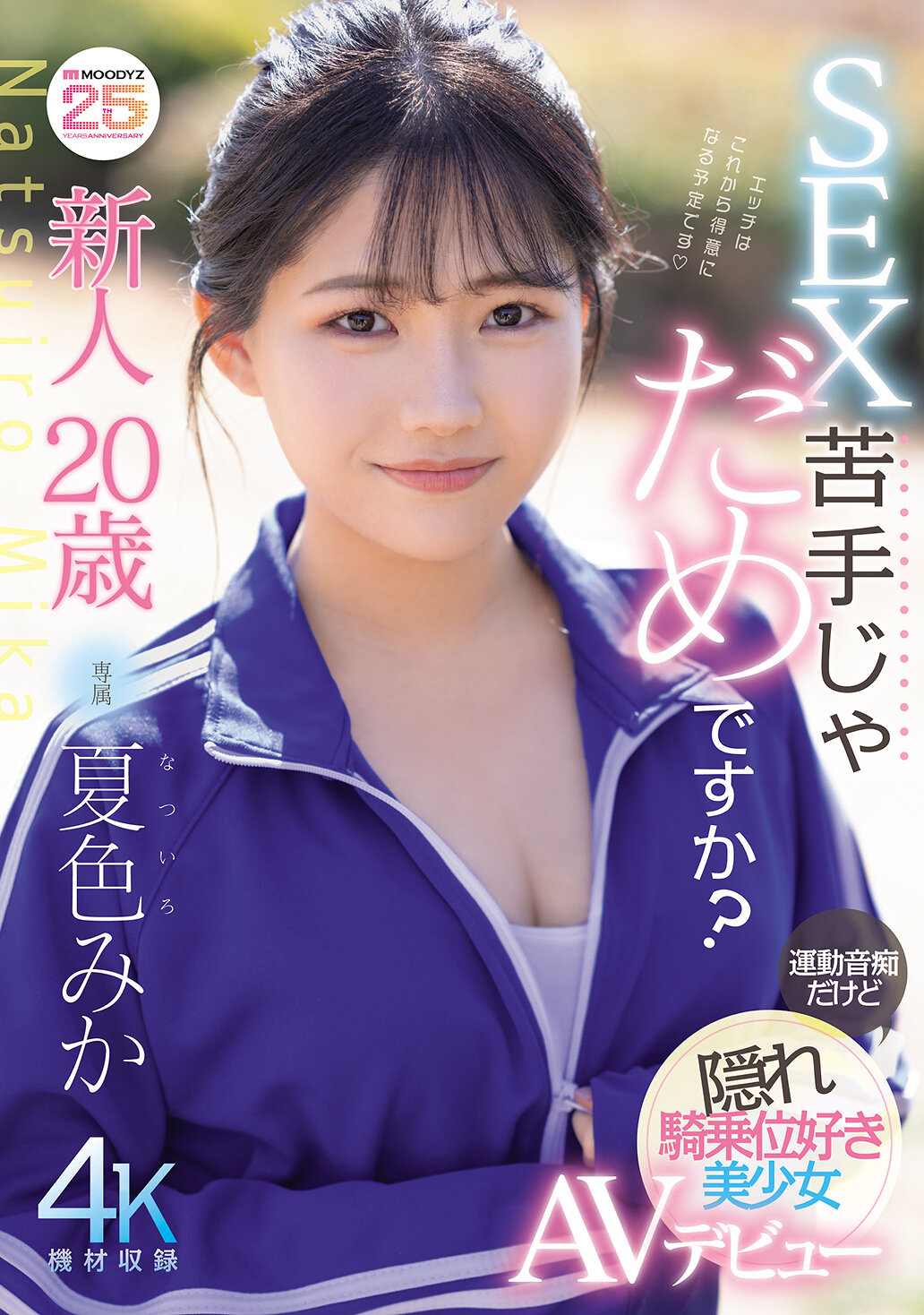 MIDA-295新人20岁，性爱不擅长可以吗？虽然不擅长运动，但喜欢隐藏的骑乘姿势的美少女AV出道。夏色美香 - AV大平台-中文字幕,成人影片,AV,国产,线上看