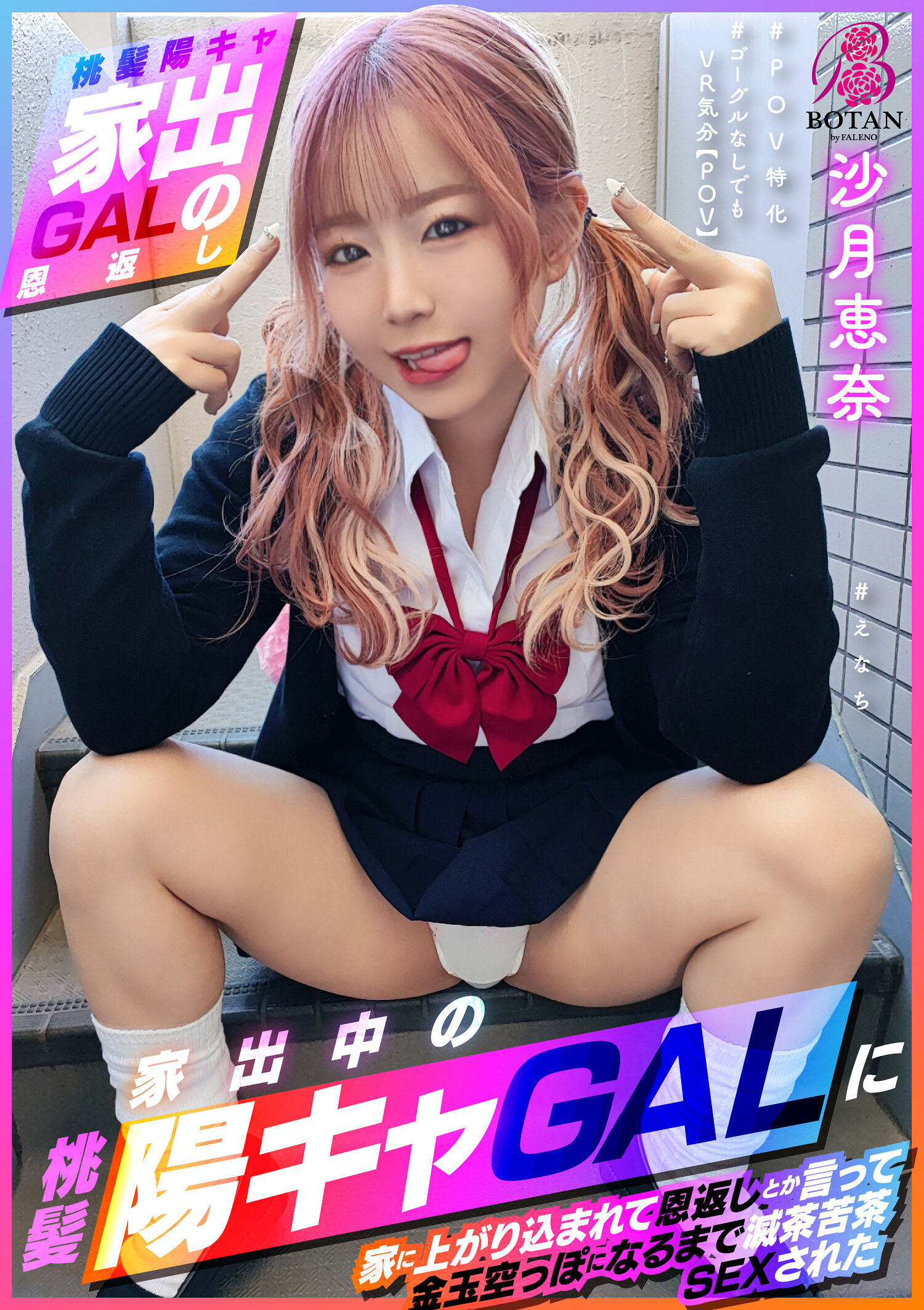 VOTAN-053【桃发阳光女孩的恩情回馈】之后被搞得一团糟的SEX #恩奈#POV专注#不用VR也有VR感觉【POV】被家出中的桃发阳光女孩家中攻陷并说是回馈，直到金蛋空空为止被搞得一团糟的SEX 沙月恵奈 - AV大平台-中文字幕,成人影片,AV,国产,线上看