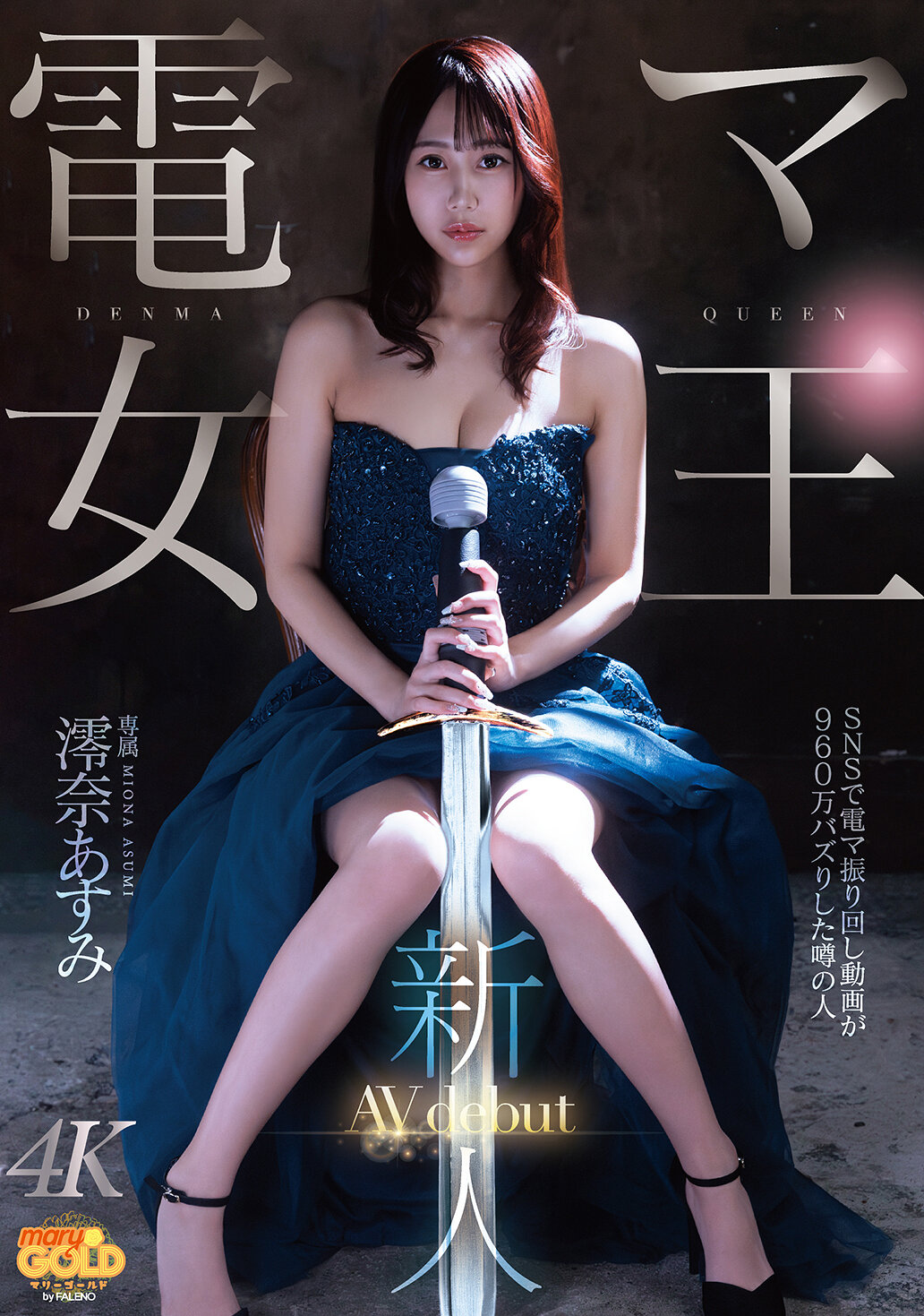 MGOLD-045新人 电动按摩女王 澪奈明美 AV出道 - AV大平台-中文字幕,成人影片,AV,国产,线上看