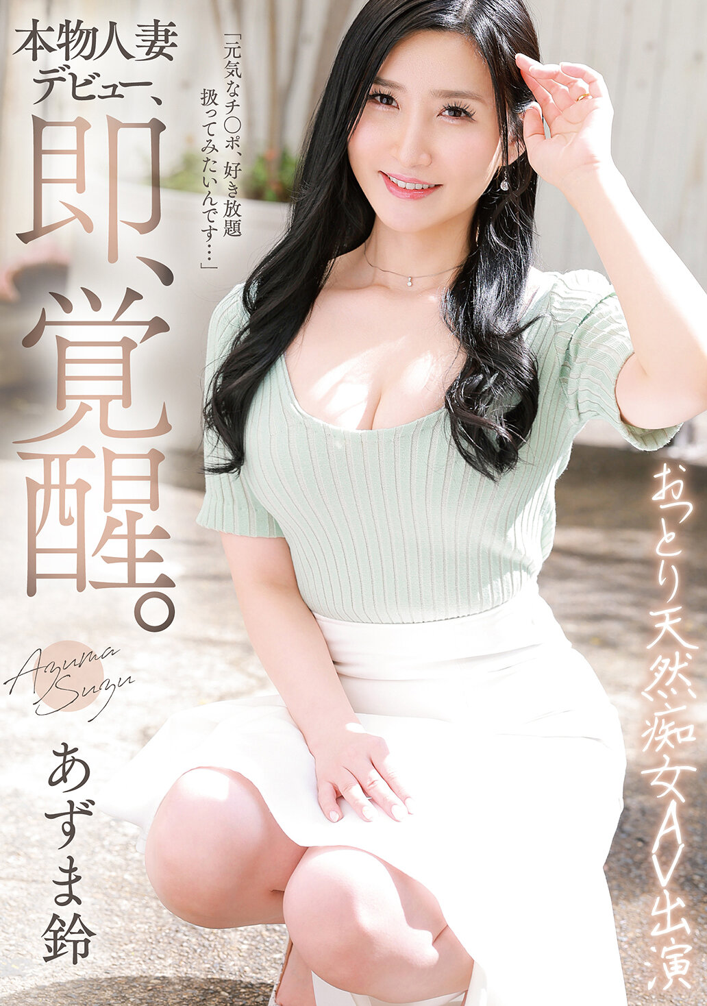 GVH-770真实人妻首秀，觉醒中。温柔自然的淫荡AV演员铃东。 - AV大平台-中文字幕,成人影片,AV,国产,线上看