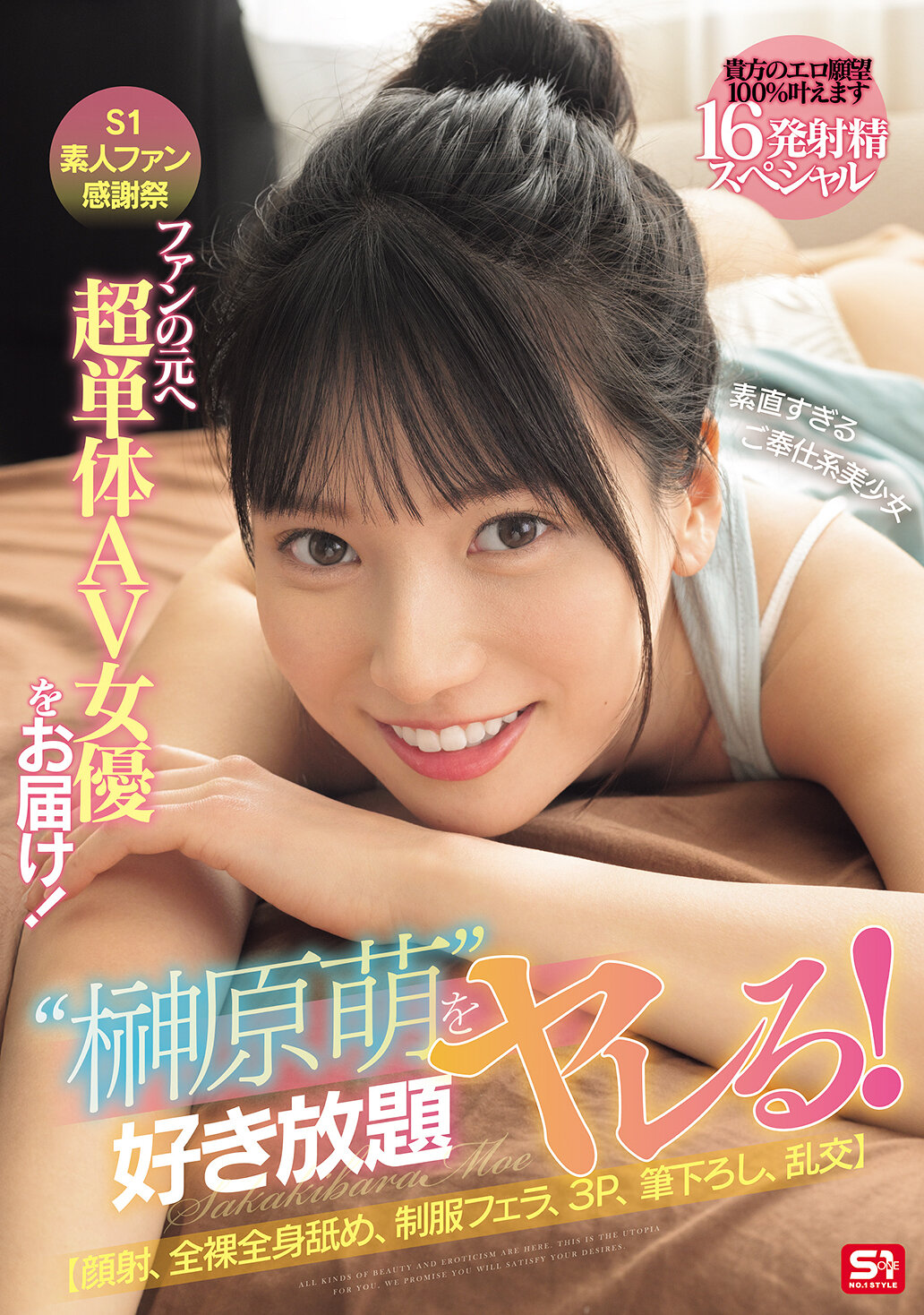 SONE-862S1素粉丝答谢会：超级单人AV女优送上！和乖巧服务型美少女榊原萌一起为所欲为吧！ 【颜射、全身舔、制服口交、3P、初体验、群交】16发爆射特辑，你的情欲将100%满足。榊原萌 - AV大平台-中文字幕,成人影片,AV,国产,线上看