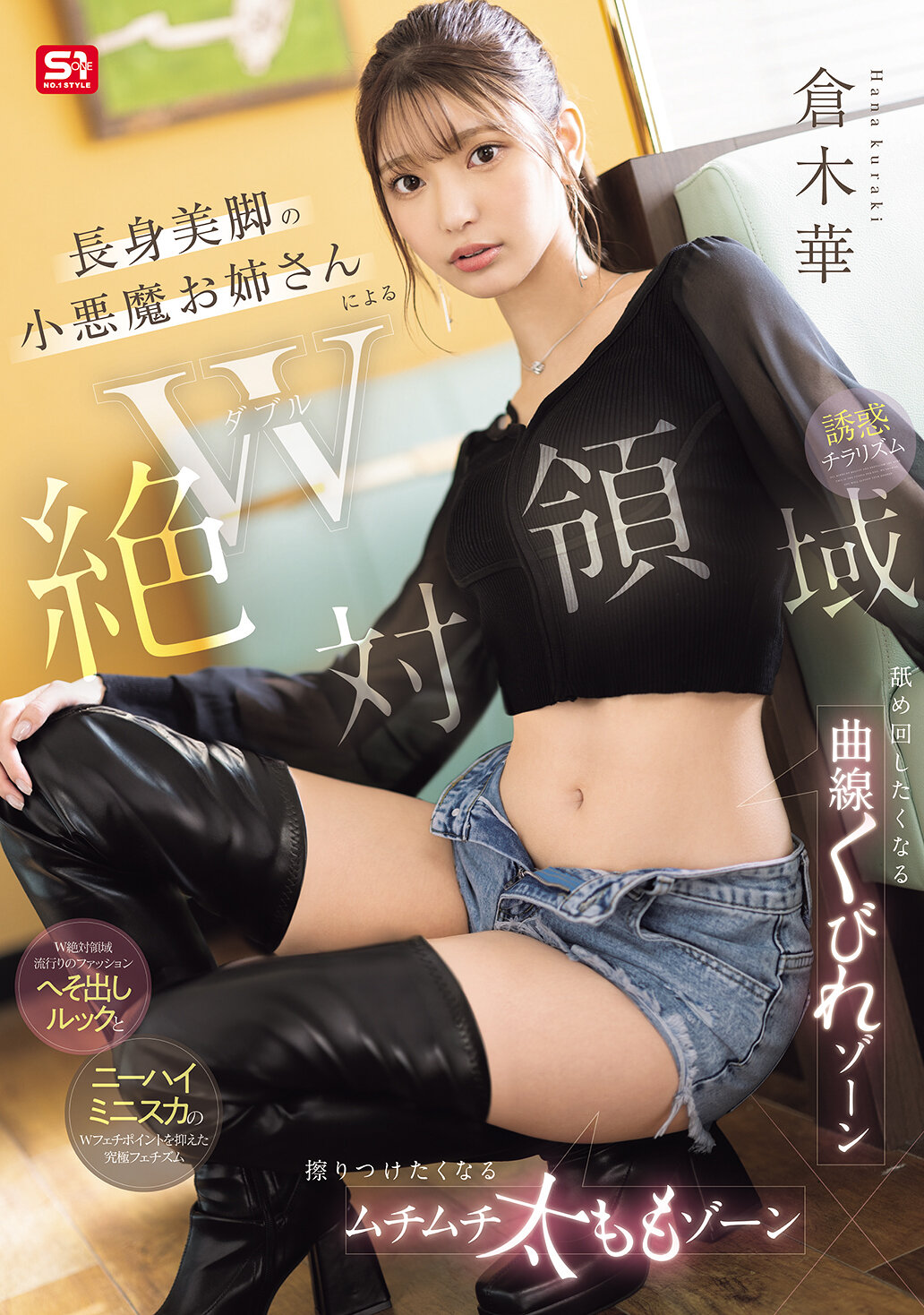 SONE-861W绝对领域 长身美腿的小恶魔姐姐，让人想要舔舐的曲线纤腰区域，想要摩擦的丰满大腿区域，诱惑的一瞥。仓木华 - AV大平台-中文字幕,成人影片,AV,国产,线上看