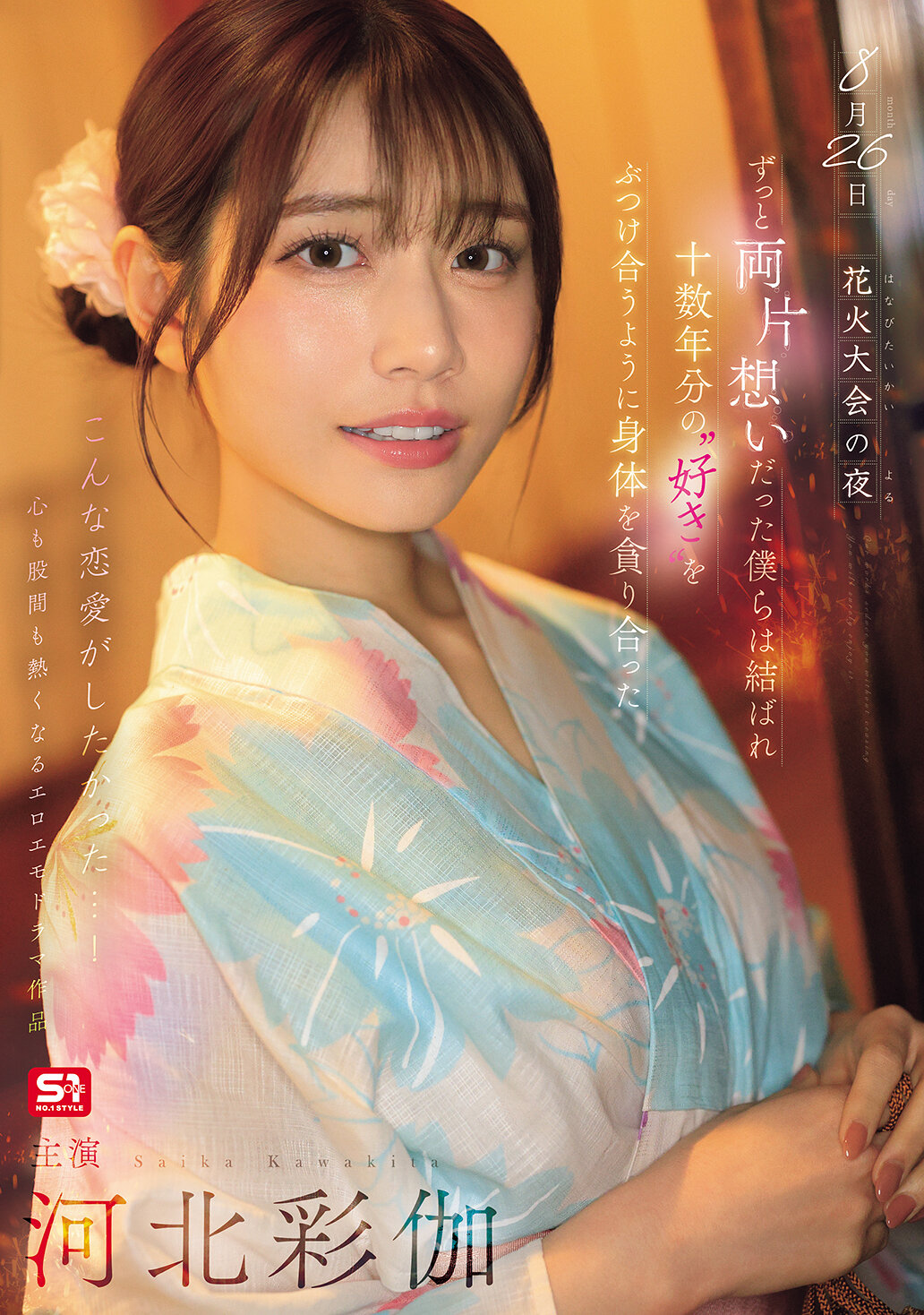 SONE-8538月26日的烟火大会之夜，我们一直彼此喜欢着，终于走到了一起，仿佛将十几年来的爱意交织在一起，我们贪婪地拥抱着彼此的身体。 河北彩伽 - AV大平台-中文字幕,成人影片,AV,国产,线上看