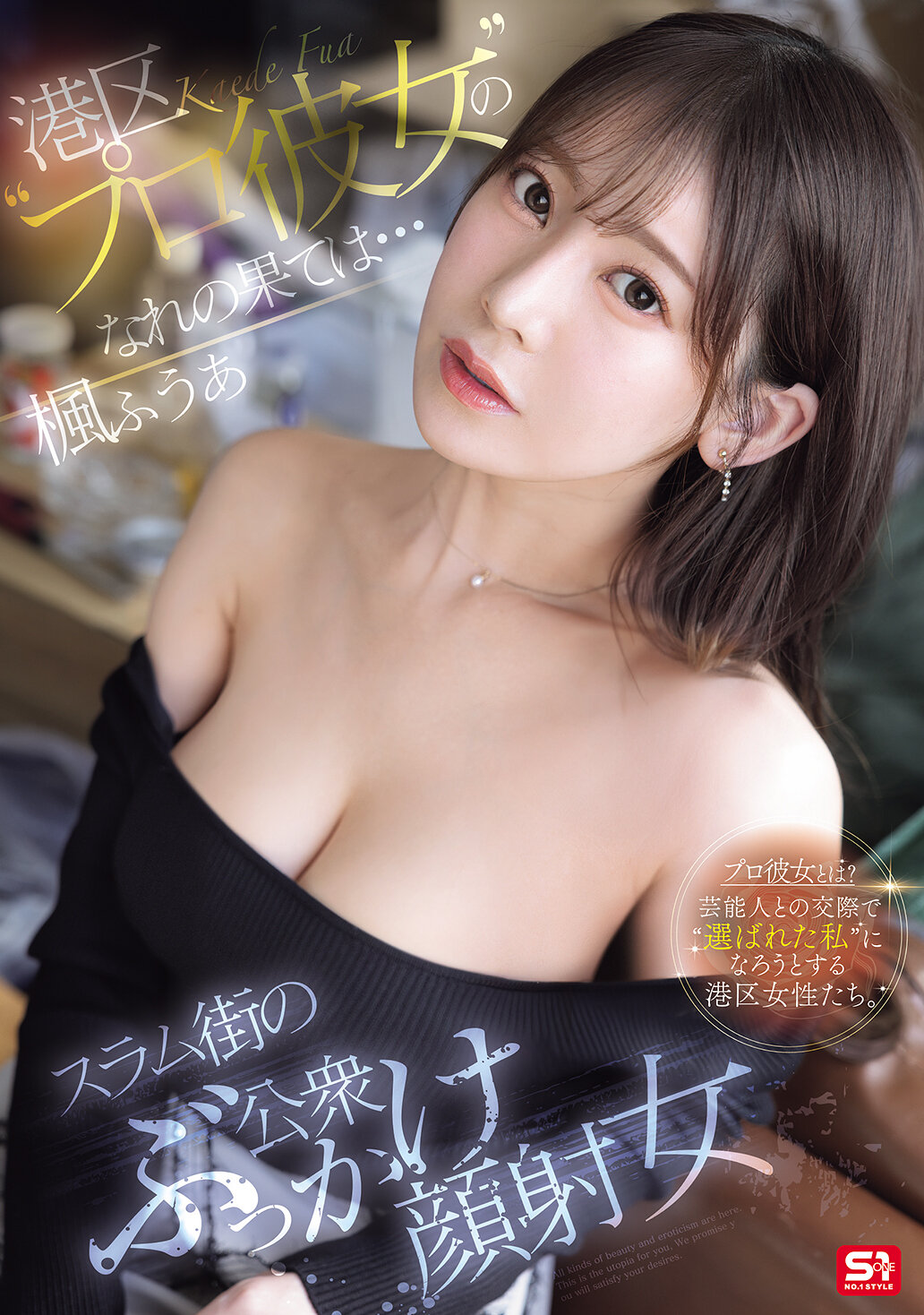 SONE-850港区的&quot;专属女友&quot;最终的结局是...成为贫民窟街头被人公开射精的女性。枫富爱 - AV大平台-中文字幕,成人影片,AV,国产,线上看