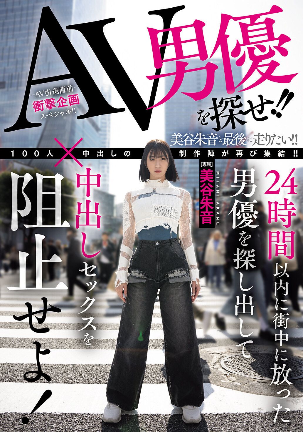 HMN-729寻找AV男优！ ！在24小时内找到在街上出现的男优，阻止内射性行为！美谷朱音 - AV大平台-中文字幕,成人影片,AV,国产,线上看