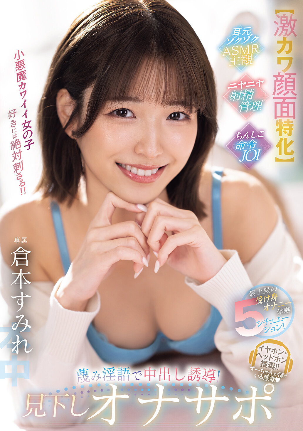 HMN-727【极致可爱脸蛋专注】最高级的被动自慰体验5种情境！用轻蔑淫语引导内射！俯视自慰支援 仓本蓳 - AV大平台-中文字幕,成人影片,AV,国产,线上看