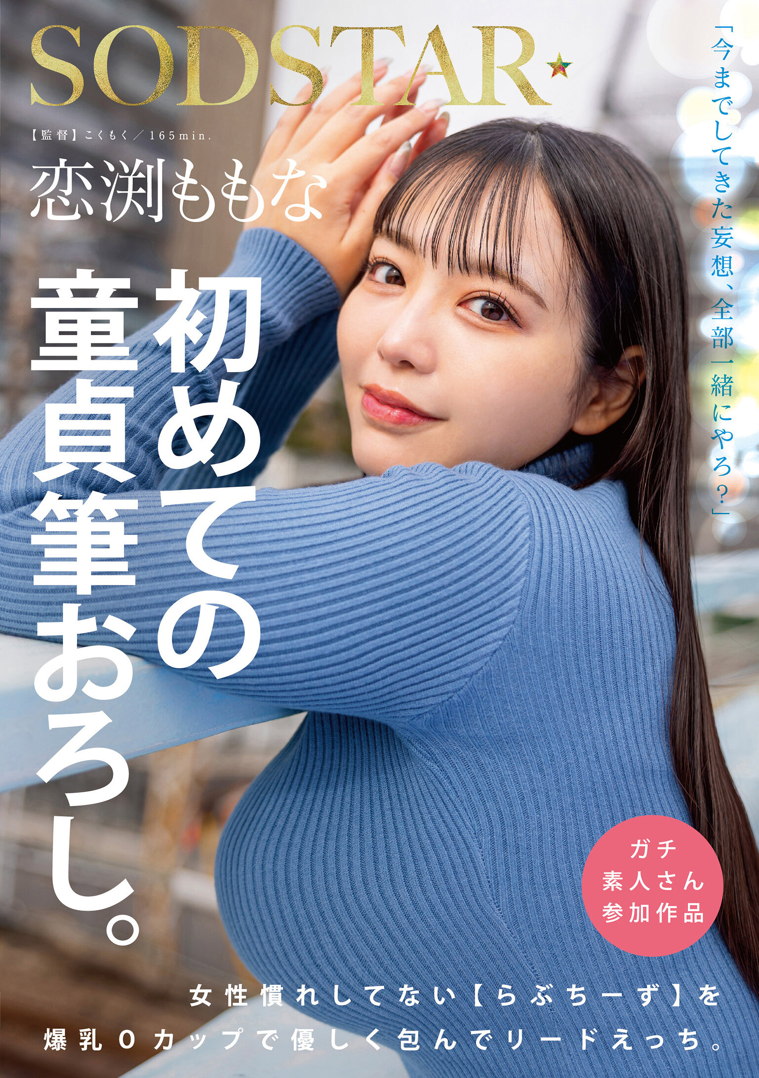 START-329恋渕桃菜 第一次童贞初体验。用O杯巨乳温柔包裹不熟悉女性的【恋爱专家】引领进入热恋。 - AV大平台-中文字幕,成人影片,AV,国产,线上看