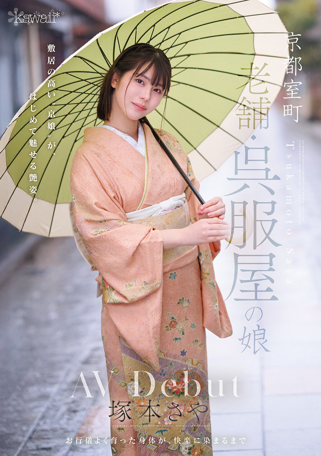 CAWD-866京都室町的老字號呉服店的女兒 AV首秀 塚本沙耶 - AV大平台 - 中文字幕，成人影片，AV，國產，線上看