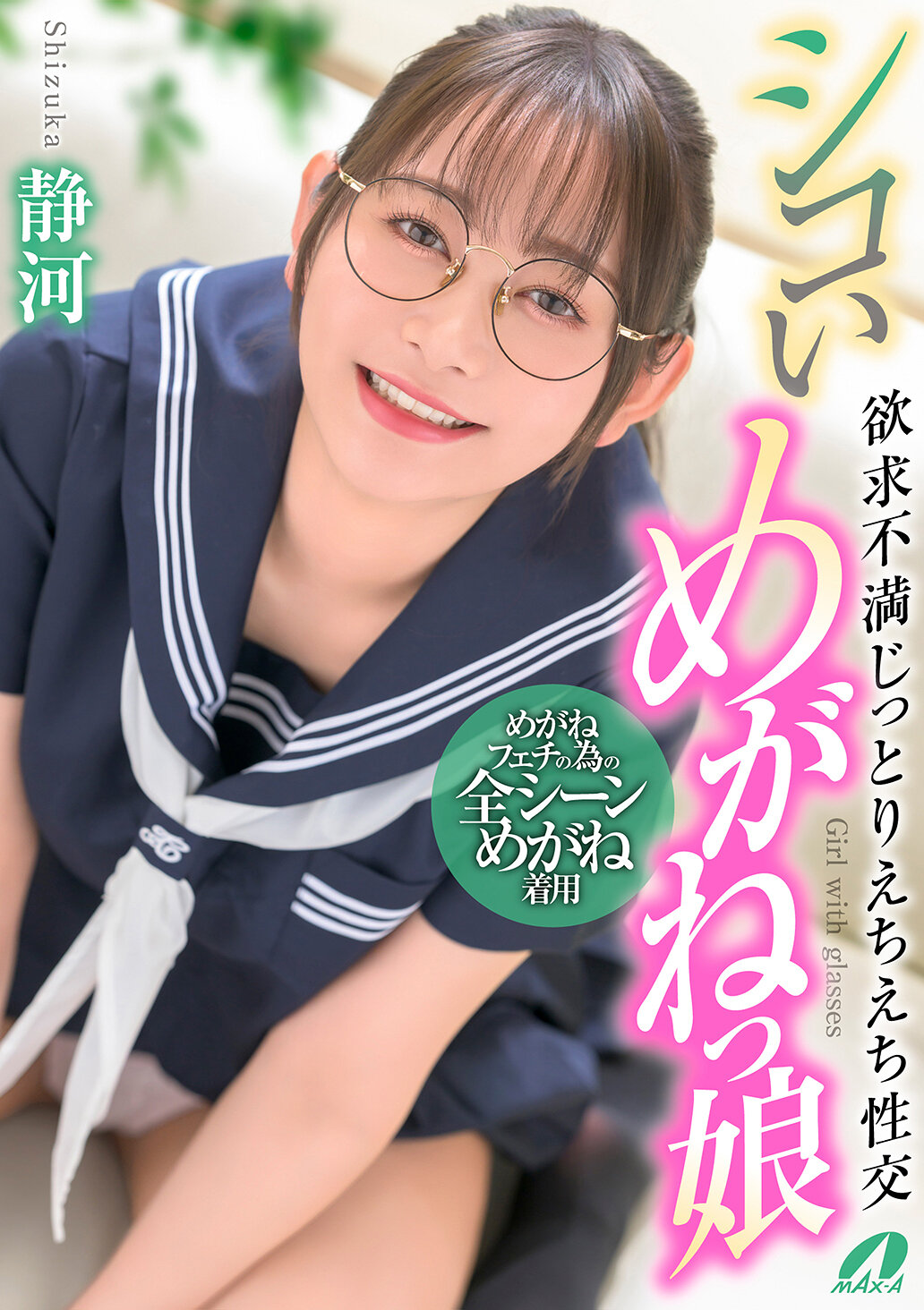 XVSR-836性感眼镜少女 欲求不满湿湿性爱 静河 - AV大平台-中文字幕,成人影片,AV,国产,线上看