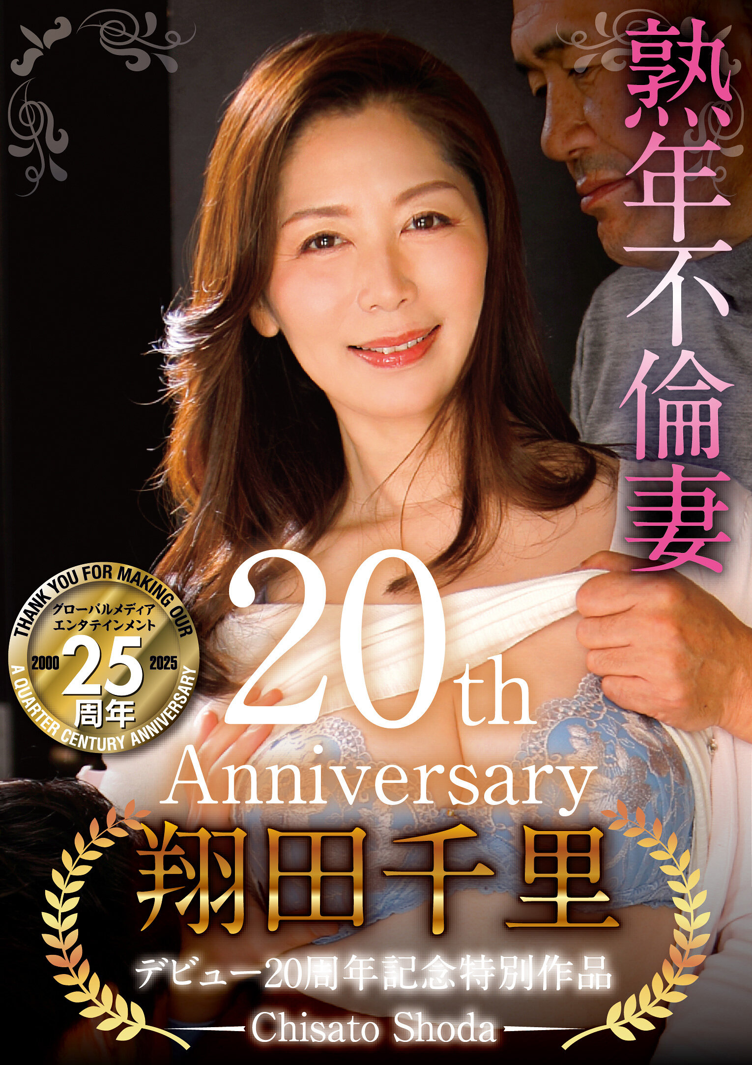 SGM-060翔田千里慶祝出道20週年特別作品 熟年不倫妻 增加的性慾使助平的淫蕩人妻無法自制 中高年之間濃厚交合及誘惑年輕女郎進行激烈性愛【與寫真集連動企劃】自拍影片+幕後花絮影片收錄！！翔田千里 - AV大平台 - 中文字幕，成人影片，AV，國產，線上看