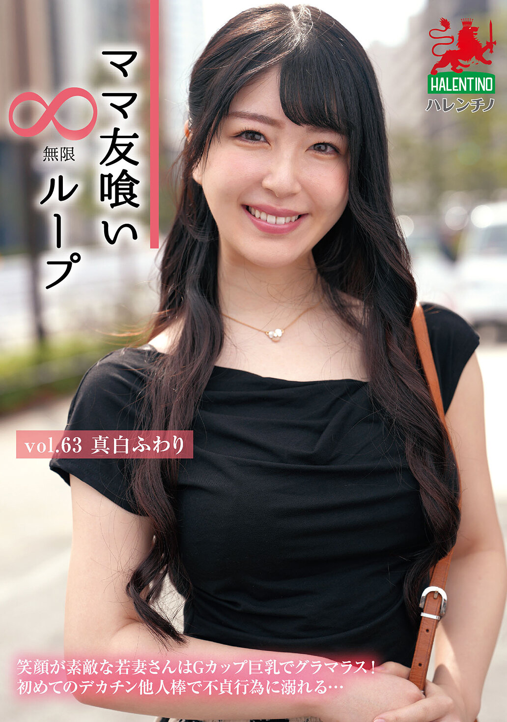 HALE-068媽媽友喰無限迴圈 Vol.63 真白風羽里 - AV大平台 - 中文字幕，成人影片，AV，國產，線上看