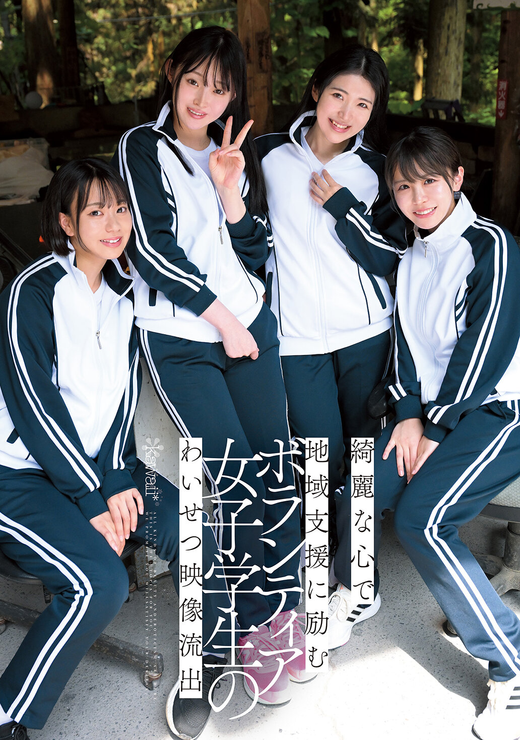 CAWD-886以美麗心靈投入地區支援的女學生志願者的不雅影片外洩。 - AV大平台 - 中文字幕，成人影片，AV，國產，線上看