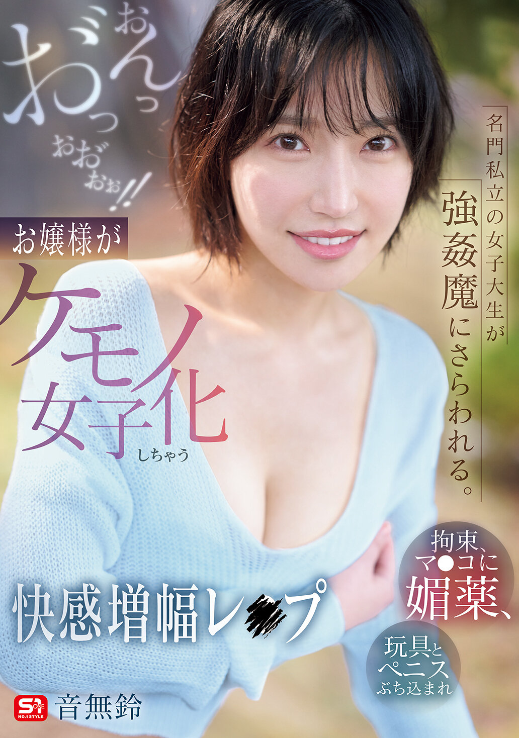 SNOS-020名門私立女大生被強●魔綁架：拘束、給陰部的媚藥、玩具和陰莖入侵激情射入！！大小姐變成獸女子享受性快感強化的強● 音無鈴 - AV大平台 - 中文字幕，成人影片，AV，國產，線上看