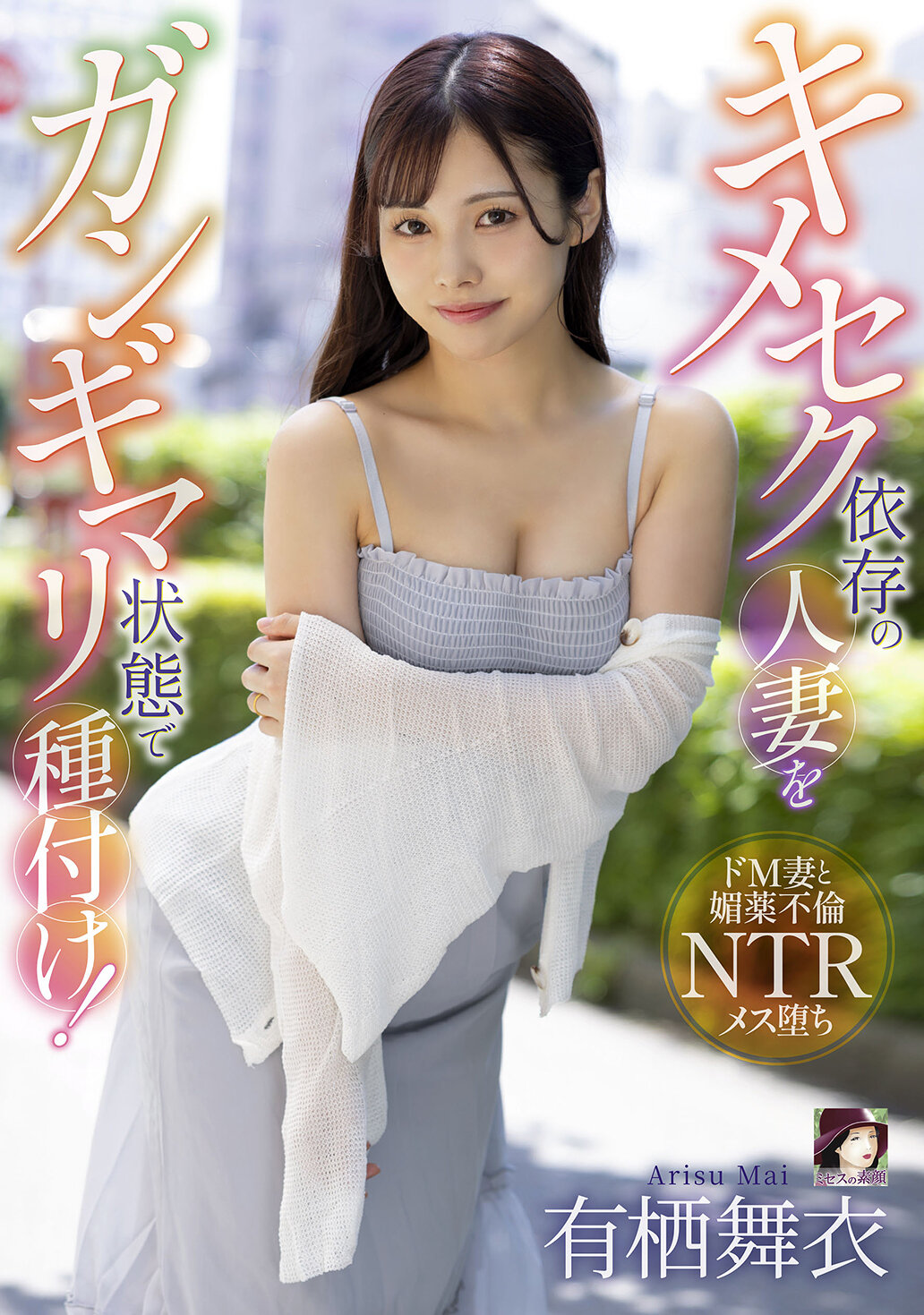 MRSS-177深陷性愛迷魂的已婚女人被種植到極致！有栖舞衣 - AV大平台 - 中文字幕，成人影片，AV，國產，線上看